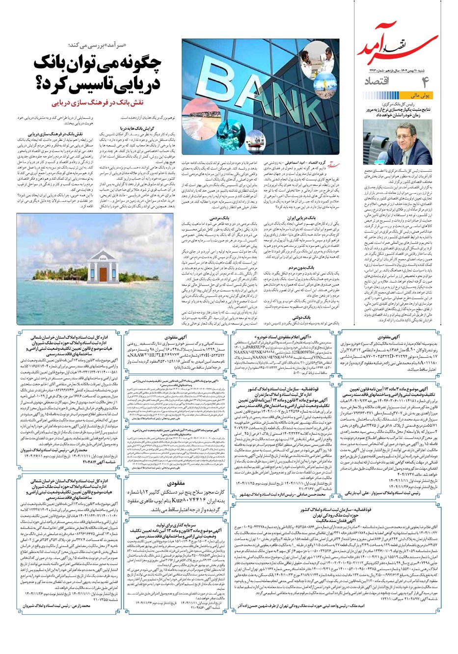 روزنامه تاریخ ۱۲ بهمن ۱۴۰۴