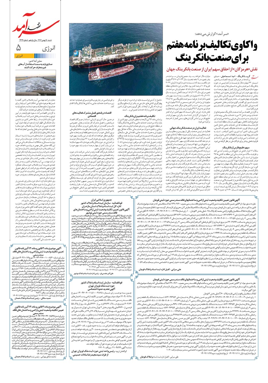 روزنامه تاریخ ۱۲ بهمن ۱۴۰۴