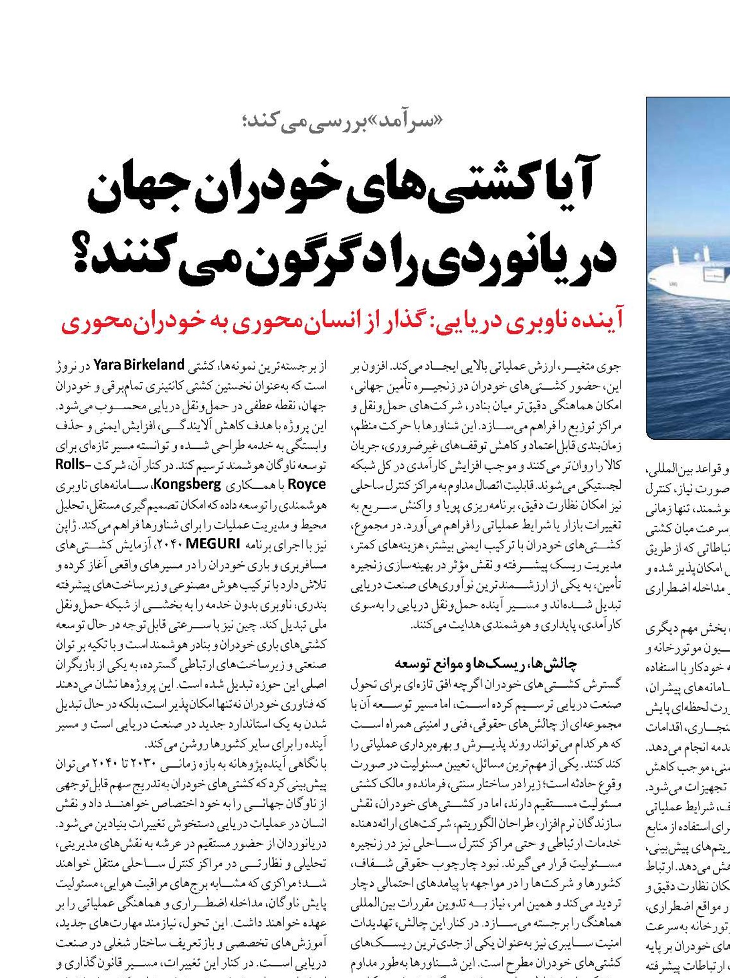 آیا کشتی‌های خودران جهان دریانوردی را دگرگون می‌کنند؟