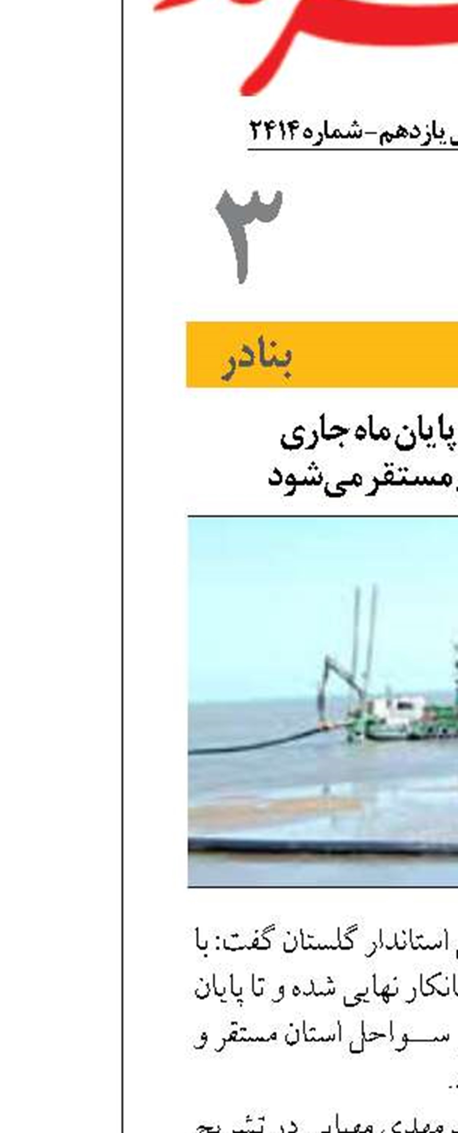 دستگاه لایروب تا پایان ماه جاری  در سواحل گلستان مستقر می‌شود