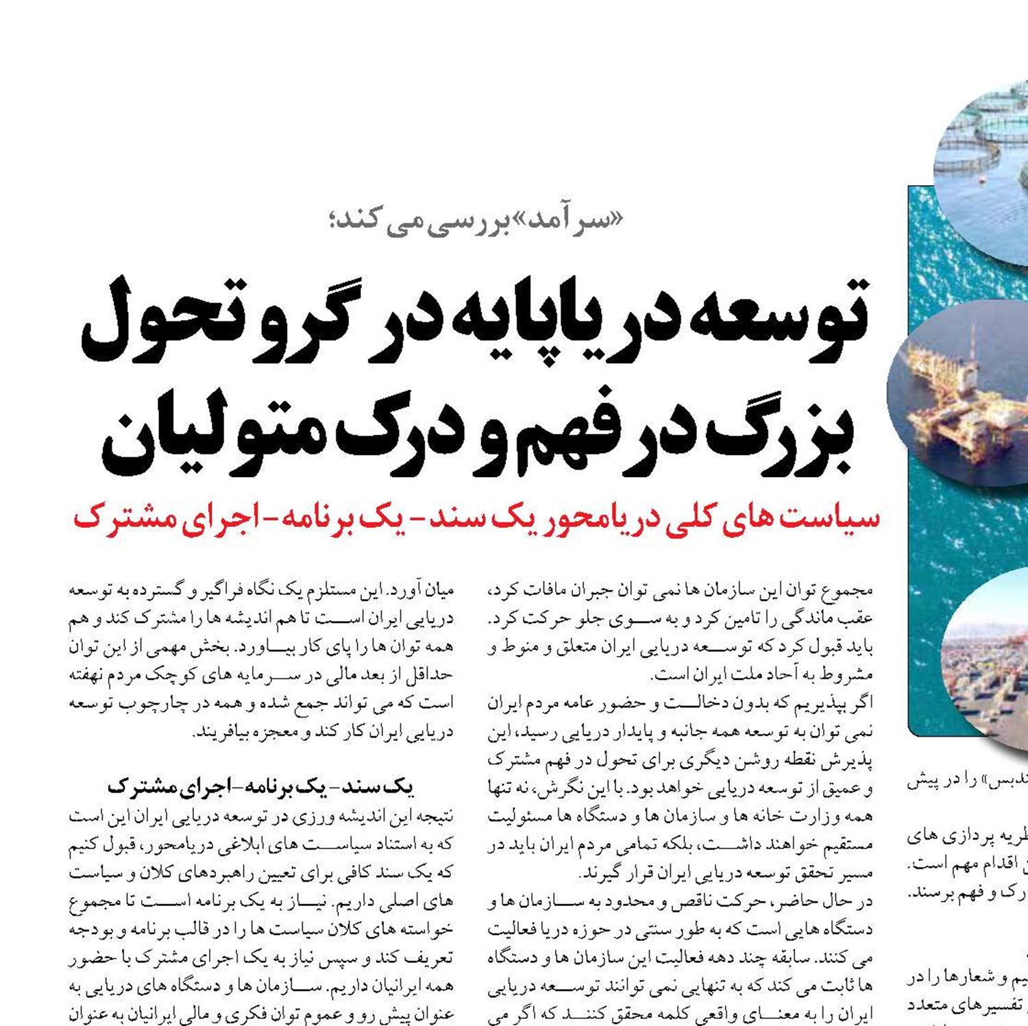  توسعه دریاپایه در گرو تحول بزرگ درفهم و درک متولیان 