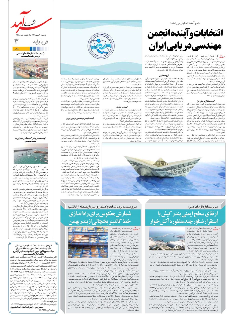 روزنامه تاریخ ۱۴ بهمن ۱۴۰۴