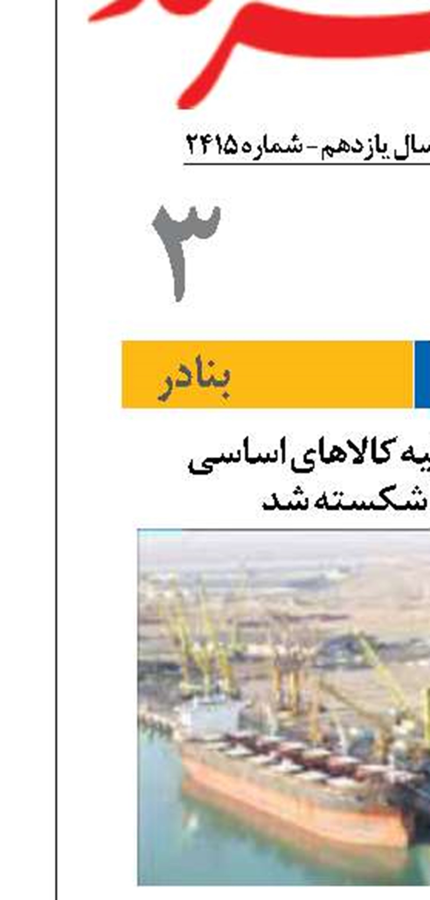 رکورد ماهانه تخلیه کالاهای اساسی  در بندر امام شکسته شد