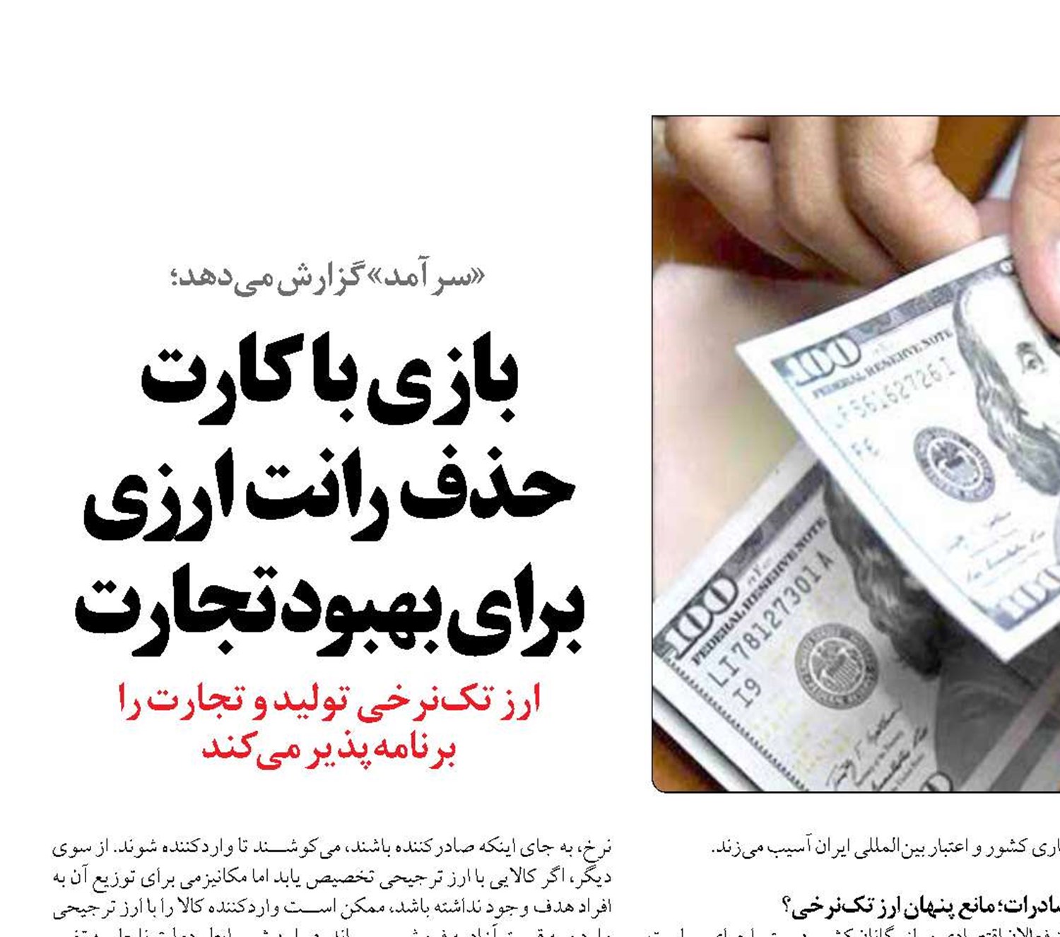 بازی با کارت حذف رانت ارزی برای بهبود تجارت