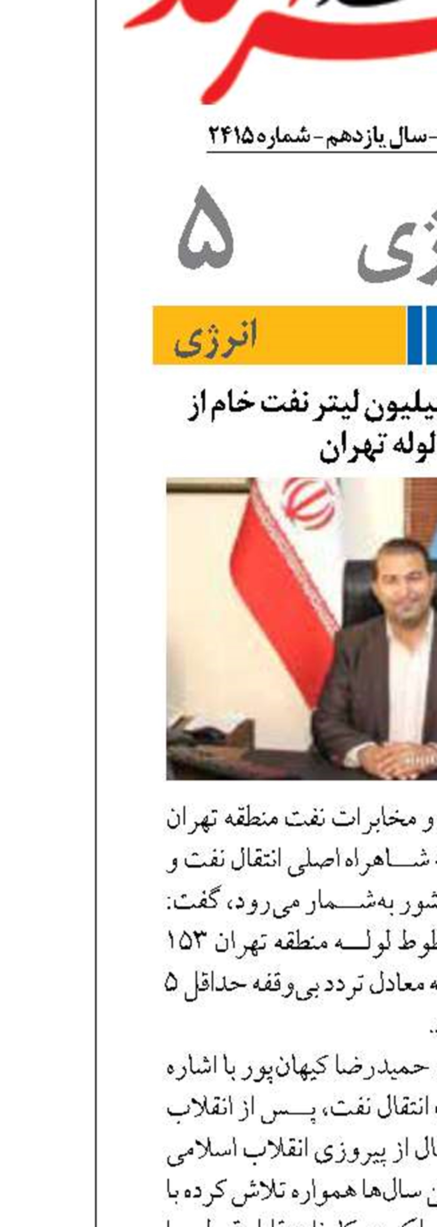 انتقال روزانه ۱۵۳ میلیون لیتر نفت خام از خطوط لوله تهران