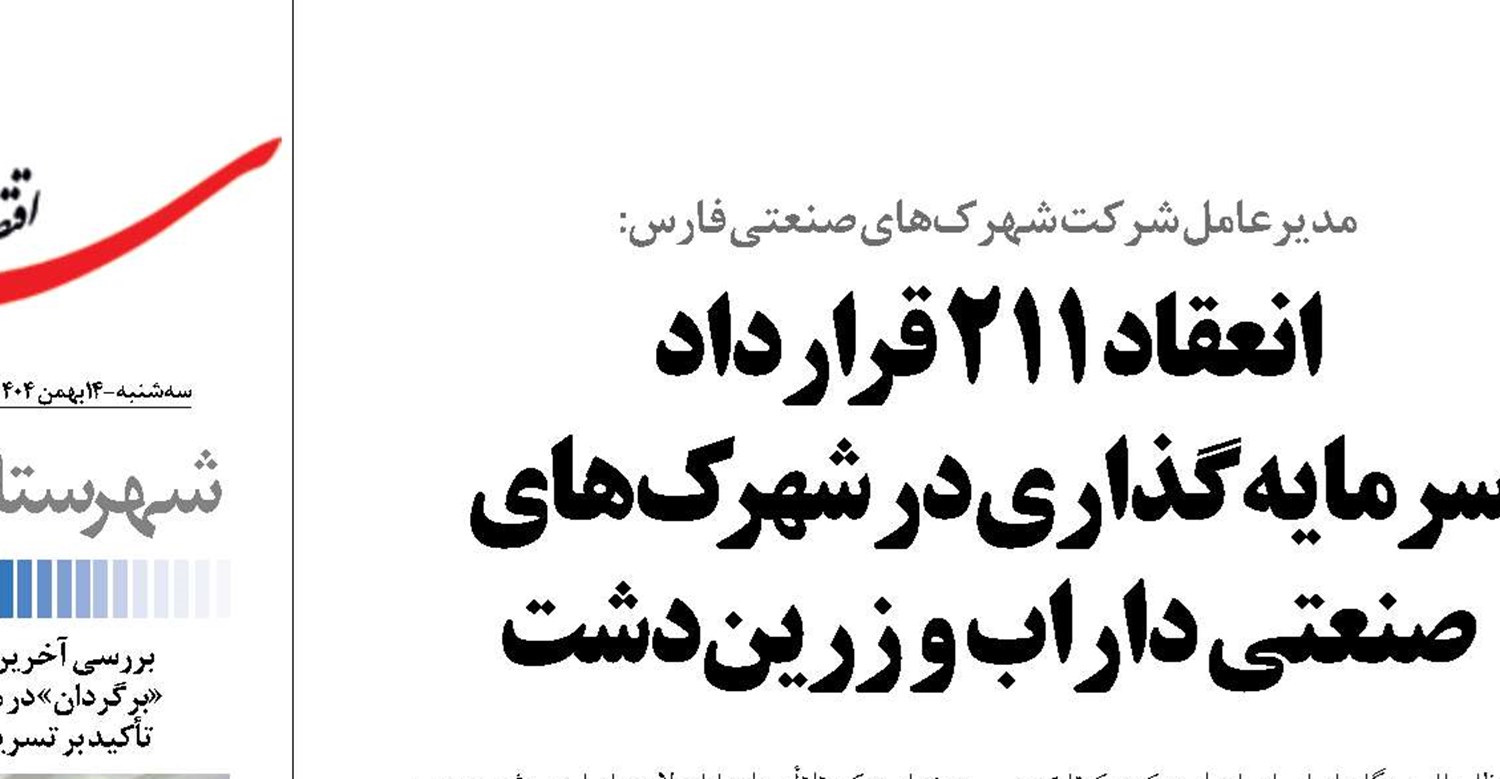 انعقاد ۲۱۱ قرارداد سرمایه‌گذاری در شهرک‌های صنعتی داراب و زرین‌دشت 