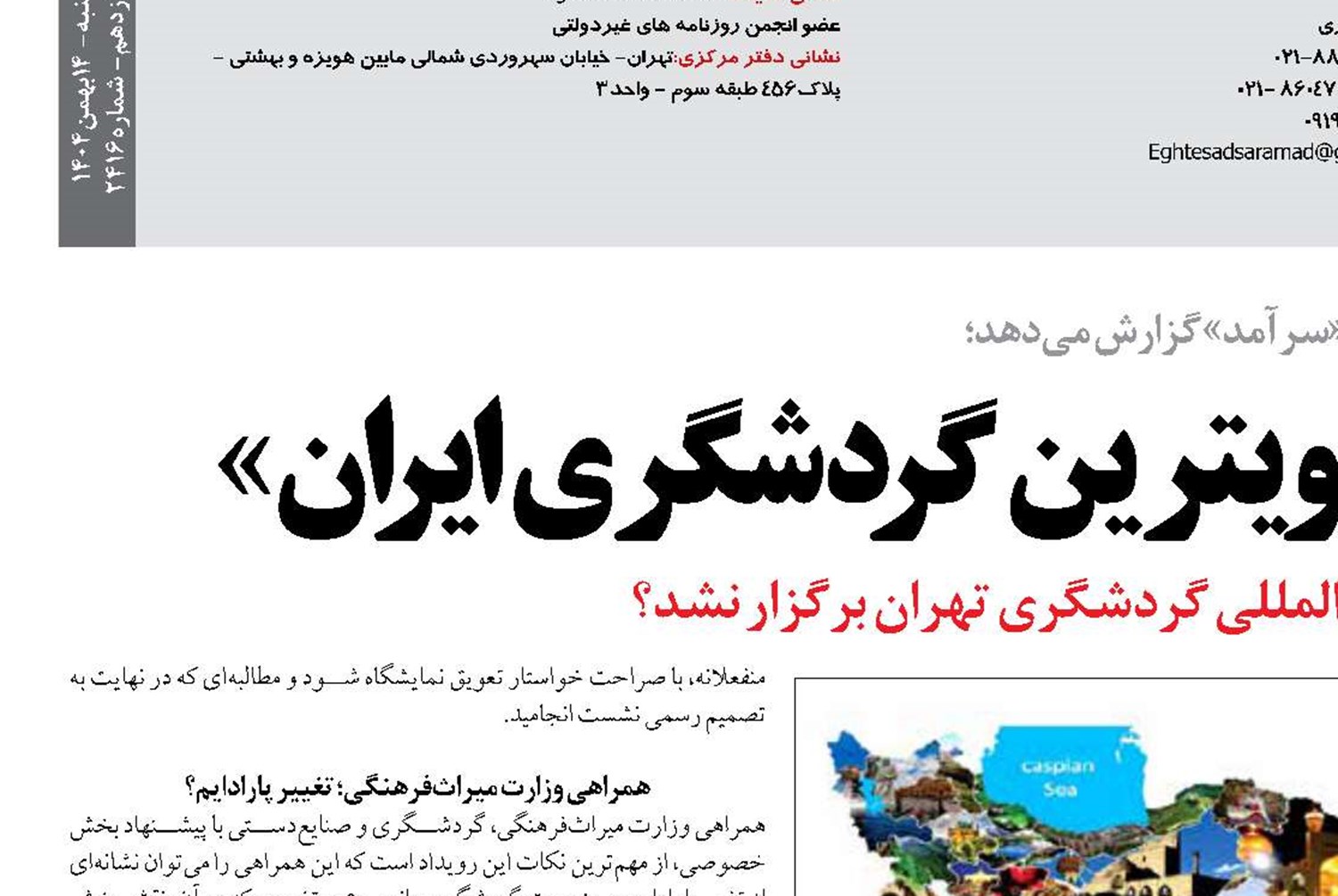 «تعویق بزرگ در ویترین گردشگری  ایران» 