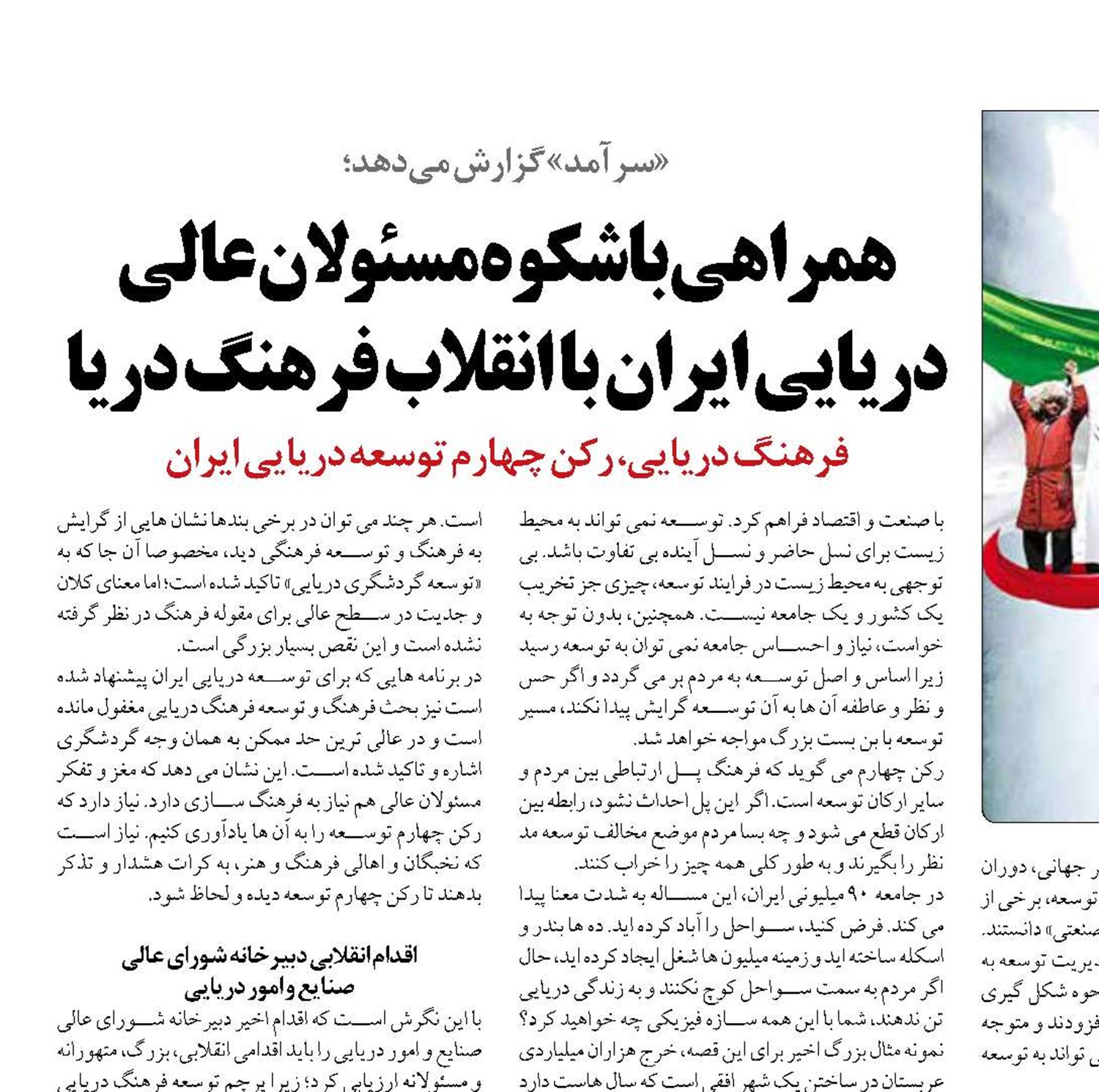 همراهی باشکوه مسئولان عالی دریایی ایران با انقلاب فرهنگ دریا