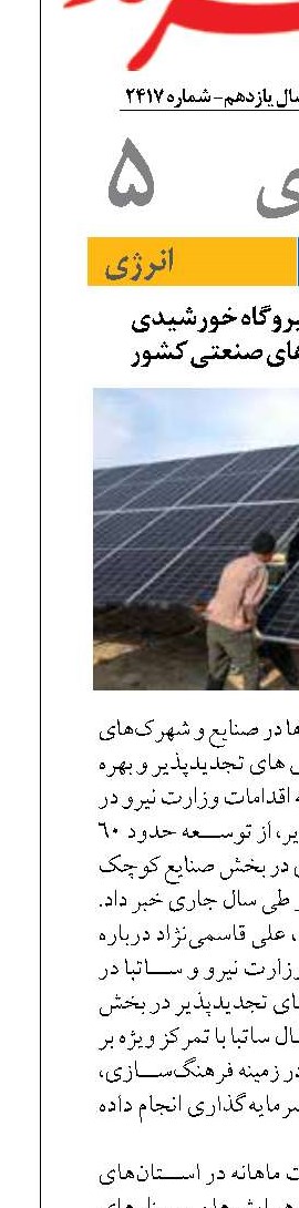 توسعه ۶۰ مگاوات نیروگاه خورشیدی  در صنایع و شهرک‌های صنعتی کشور