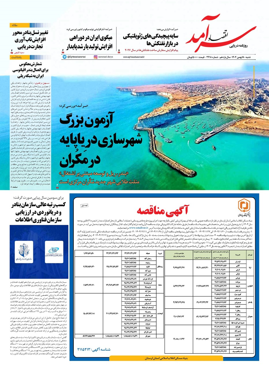 روزنامه تاریخ ۱۹ بهمن ۱۴۰۴