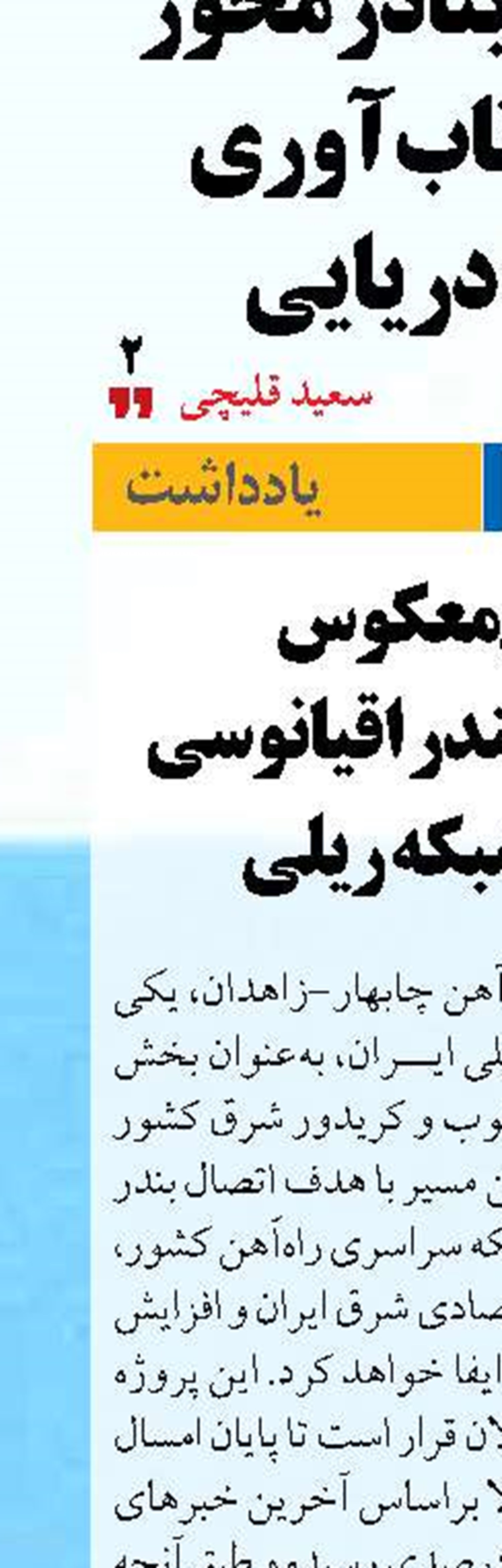 شمارش معکوس  برای اتصال بندر اقیانوسی ایران به شبکه ریلی