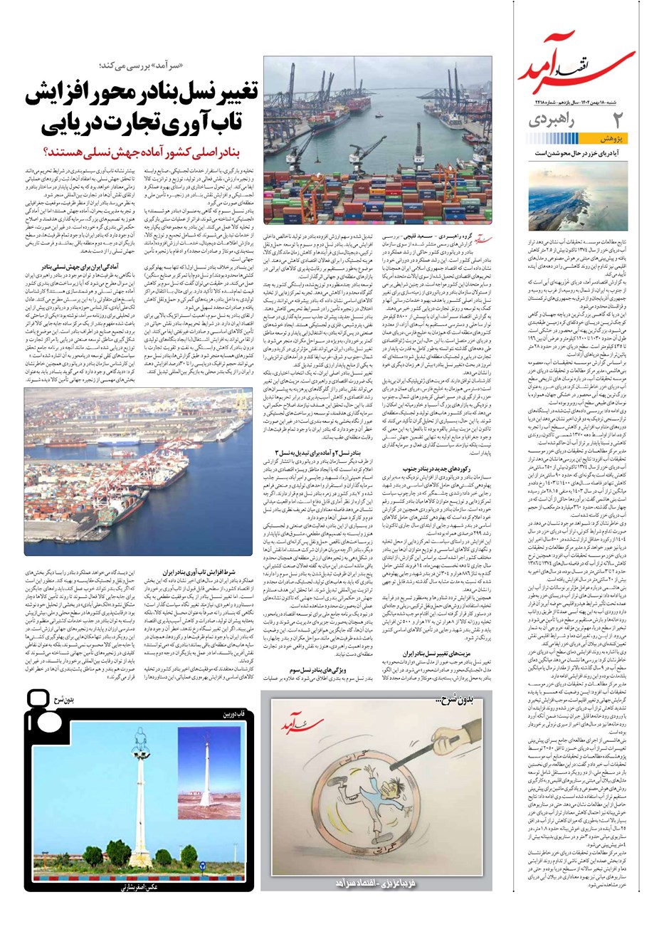 روزنامه تاریخ ۱۹ بهمن ۱۴۰۴