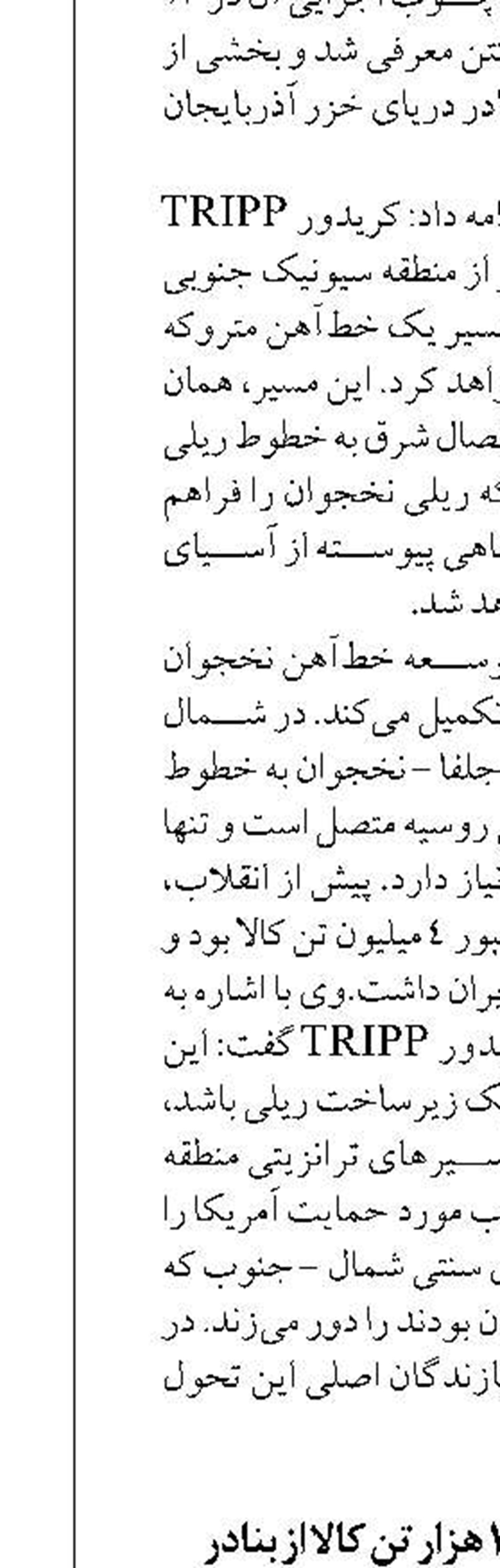 ترانزیت افزون بر ۱۸۰ هزار تن کالا از بنادر مازندران به کشورهای حاشیه دریای کاسپین