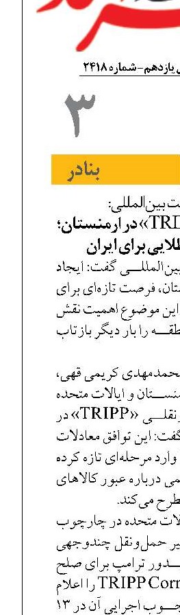 راه‌اندازی کریدور «TRIPP» در ارمنستان؛ فرصت ترانزیتی طلایی برای ایران