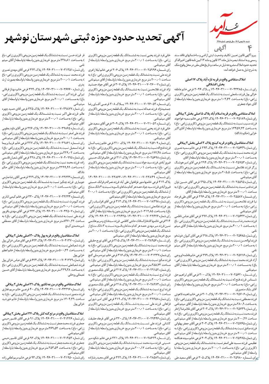 روزنامه تاریخ ۱۹ بهمن ۱۴۰۴