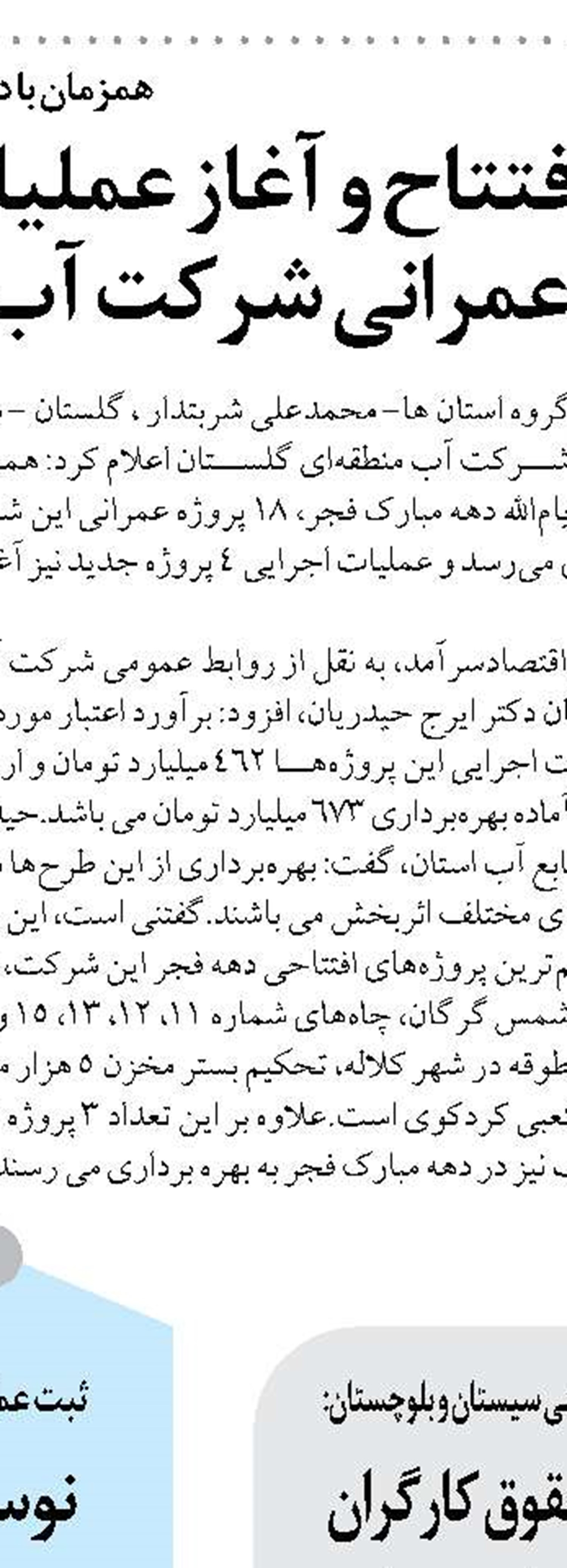 بهره برداری از ۳ طرح آبرسانی در روستاها و مناطق مختلف شهرستان نوشهر 