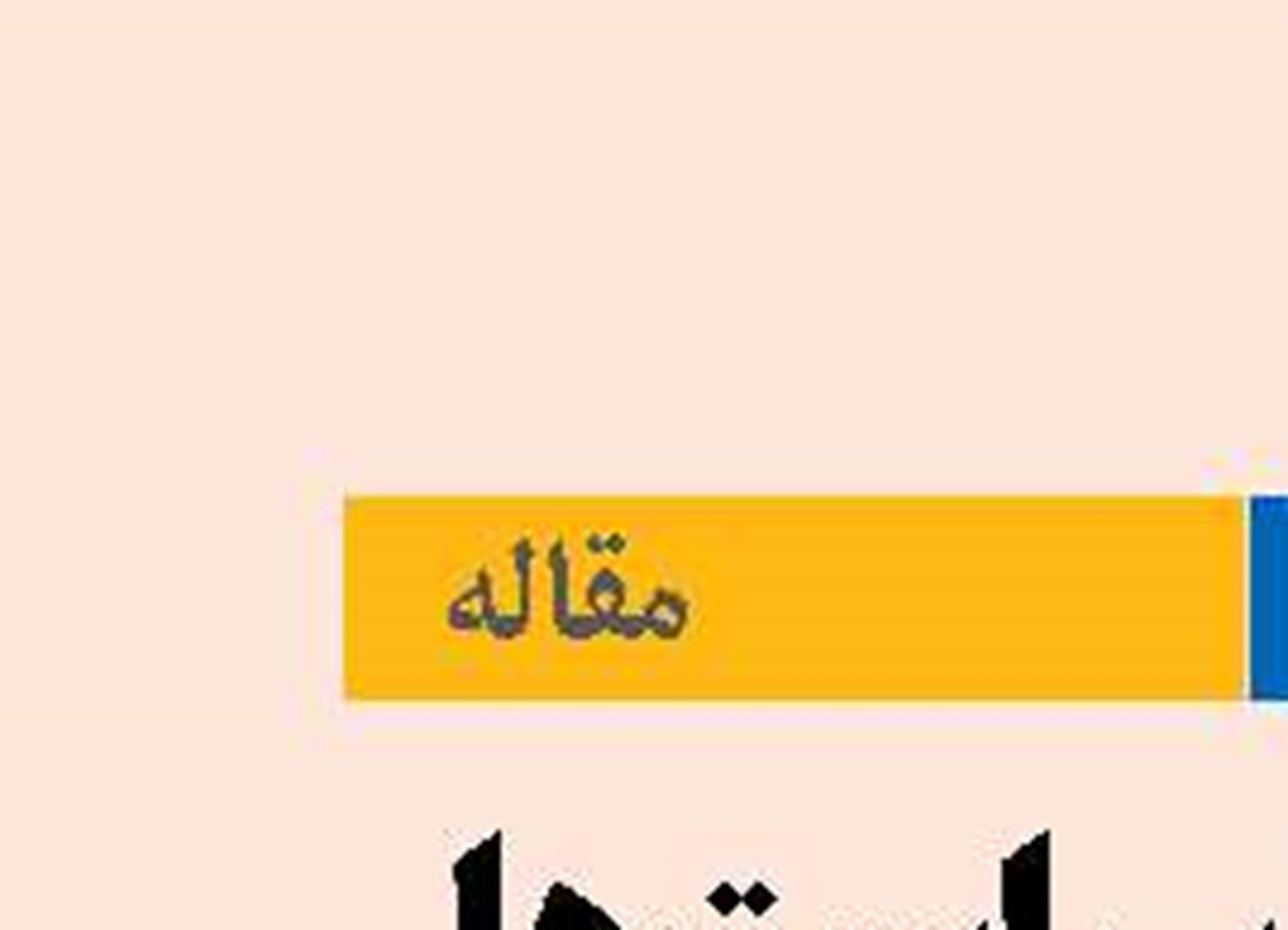 چالش‌ها،  سیاست‌ها  و آینده اقتصاد دریامحور