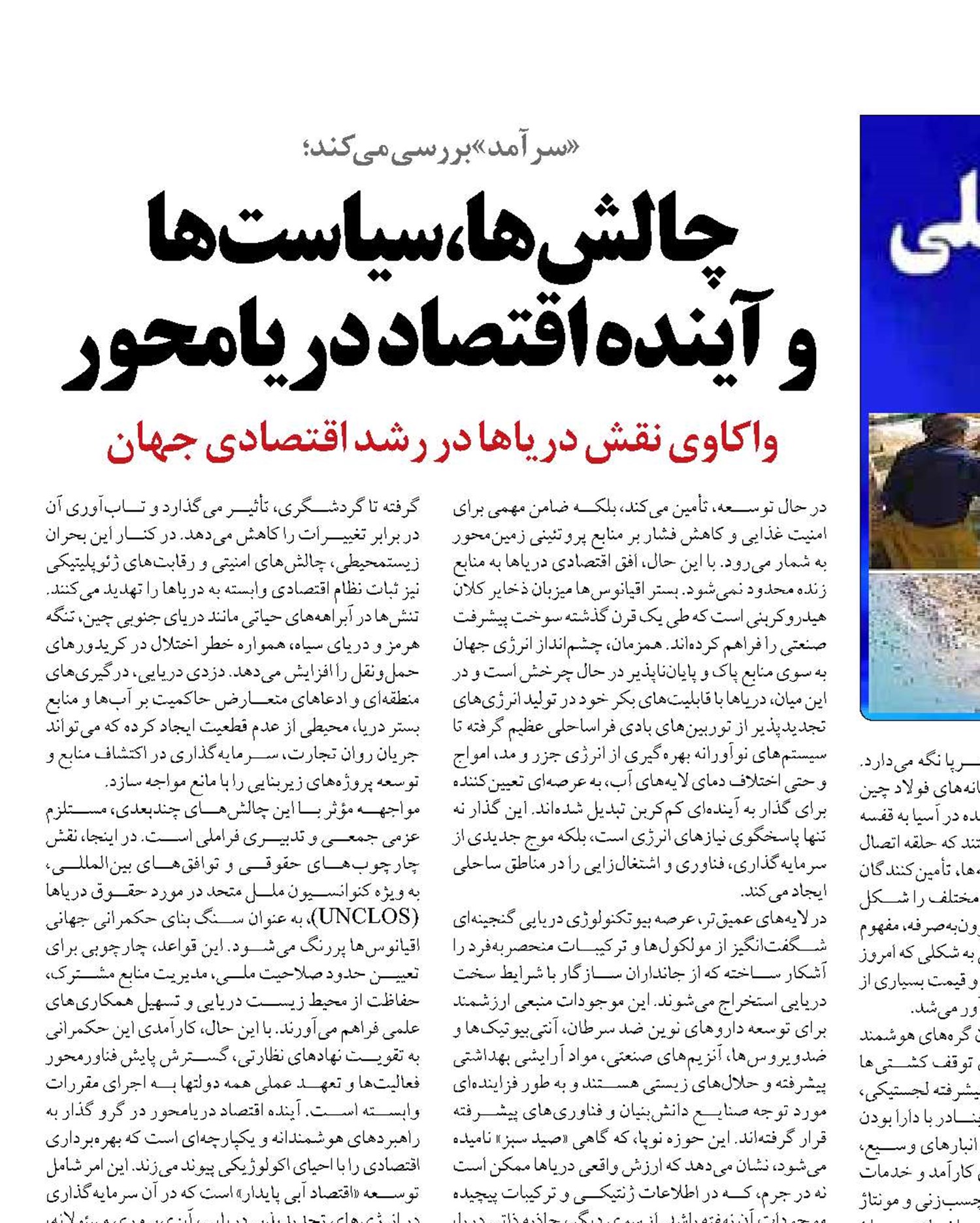 چالش‌ها،  سیاست‌ها  و آینده اقتصاد دریامحور