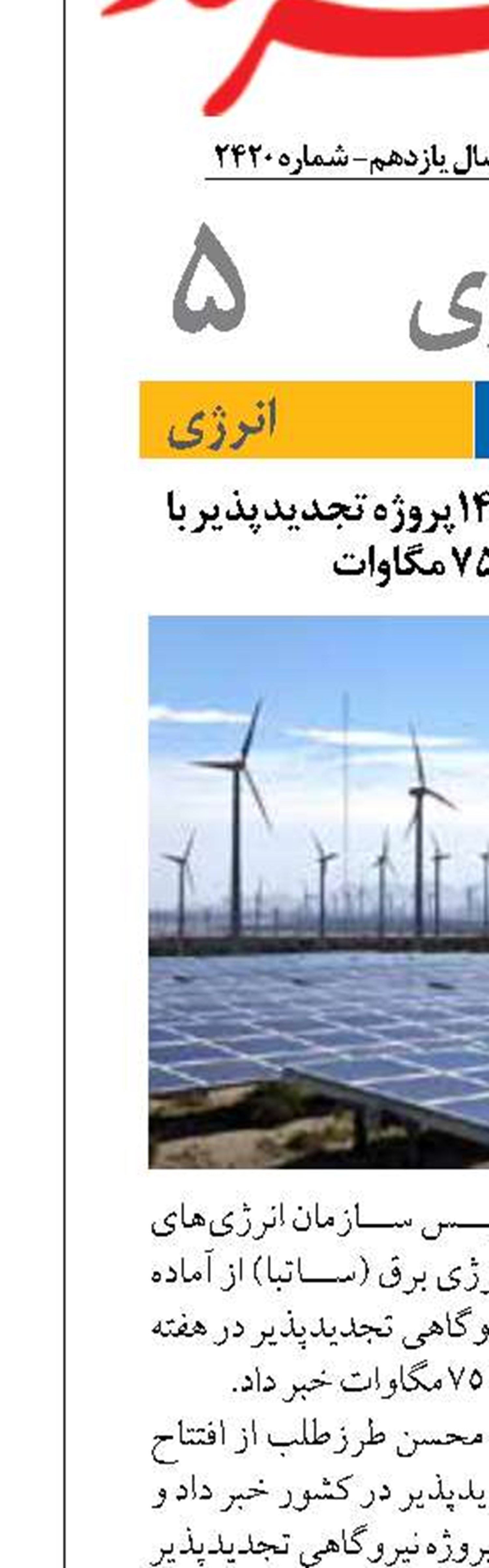 آغاز بهره برداری از ۱۴۸پروژه تجدیدپذیر با ظرفیت ۷۵۰ مگاوات