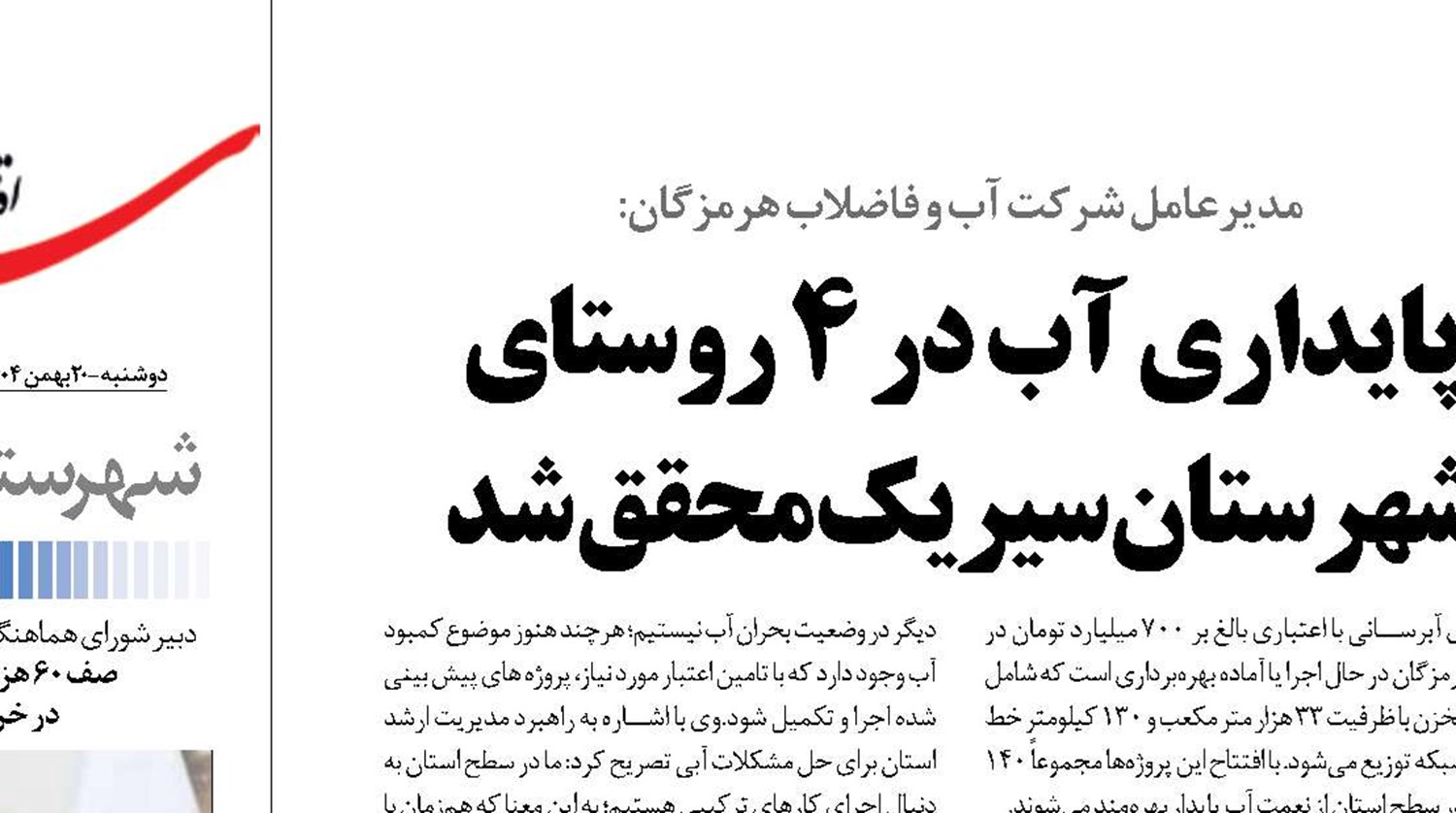 پایداری آب در ۴ روستای شهرستان سیریک محقق شد