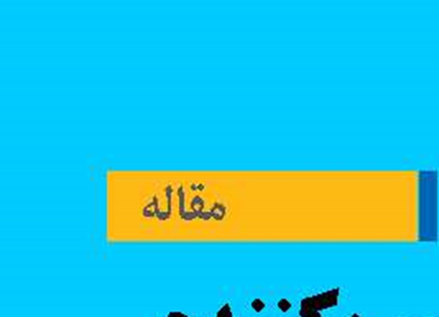 عوامل تعیین‌کننده منفعت کشورها از کمربند و جاده