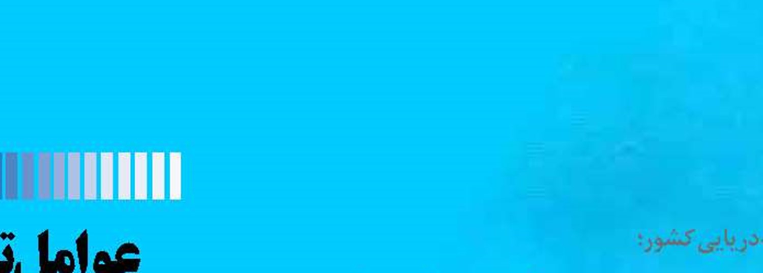 مشتاق و مطمئن برای توسعه فرهنگ دریایی ایران