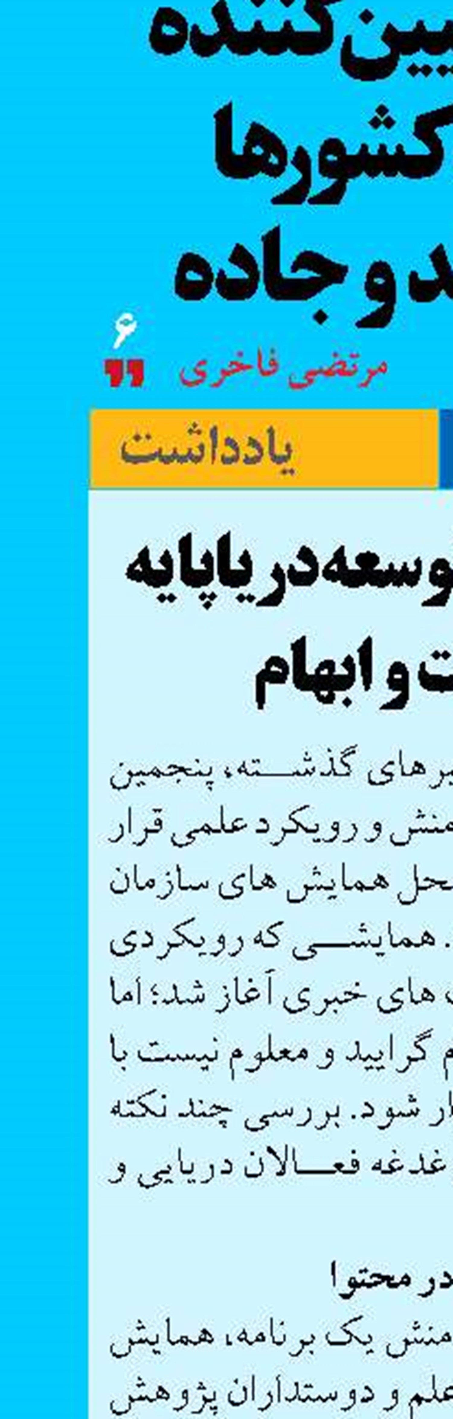 همایش پنجم توسعه دریاپایه در سکوت و ابهام