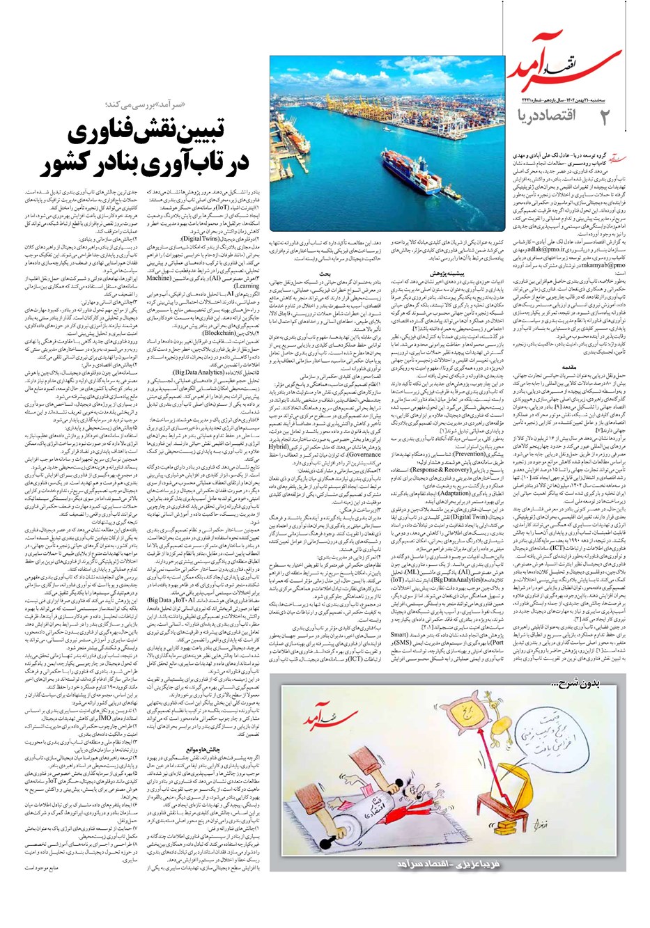 روزنامه تاریخ ۲۲ بهمن ۱۴۰۴