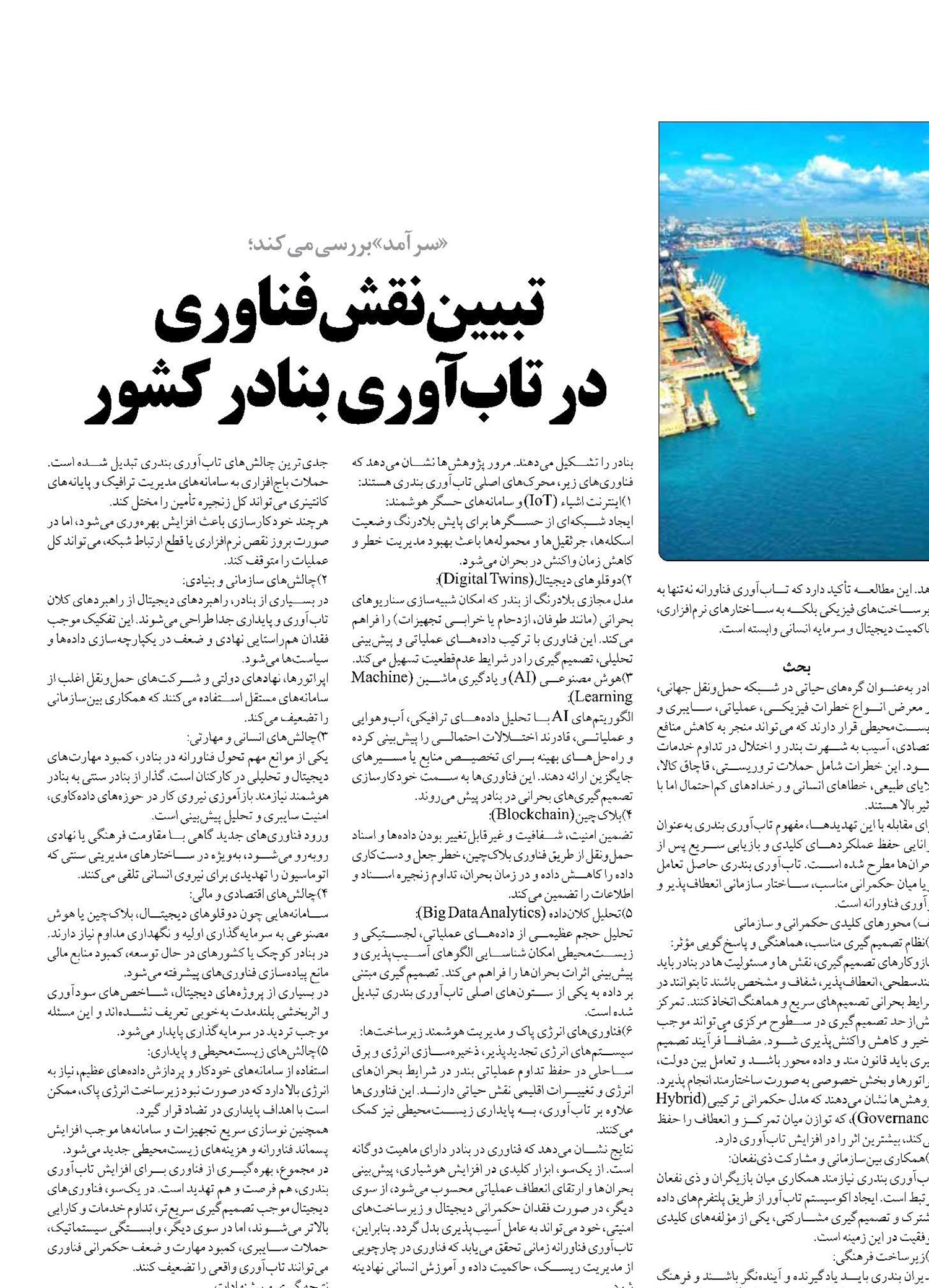 تبیین نقش فناوری  در تاب آوری بنادر کشور