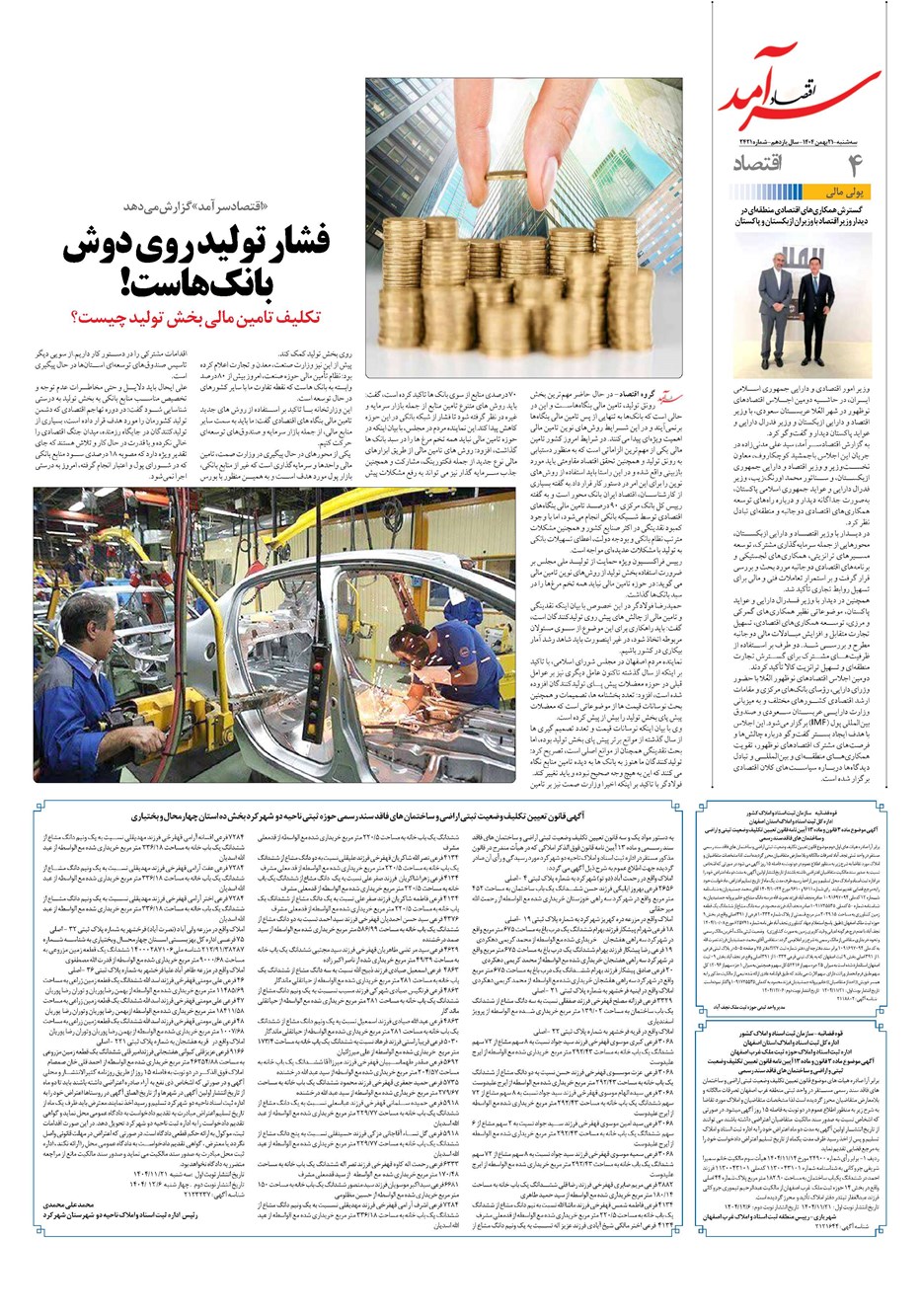 روزنامه تاریخ ۲۲ بهمن ۱۴۰۴