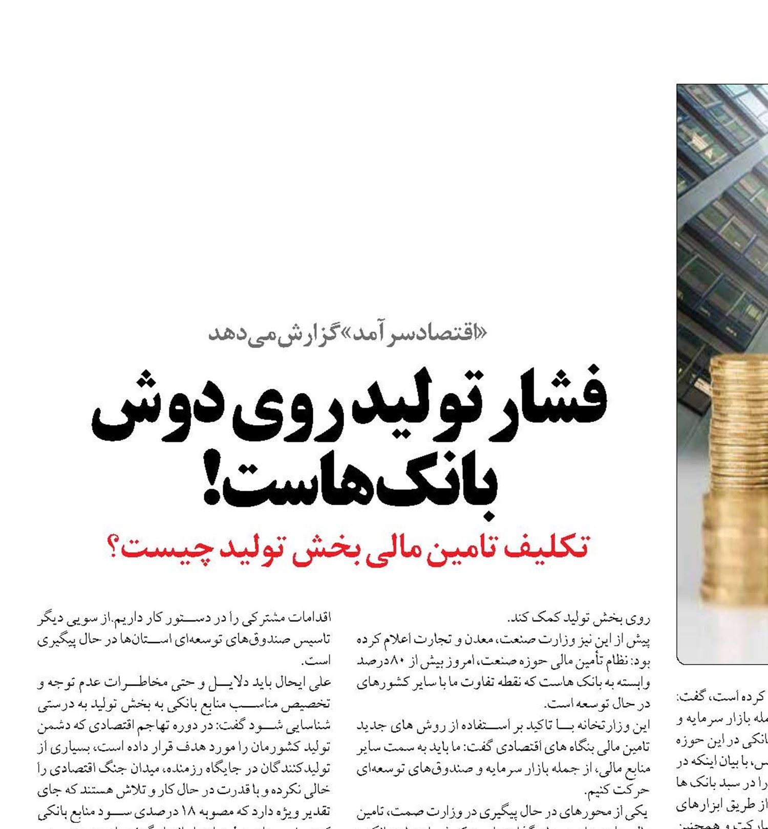 فشار تولید روی دوش بانک هاست!
