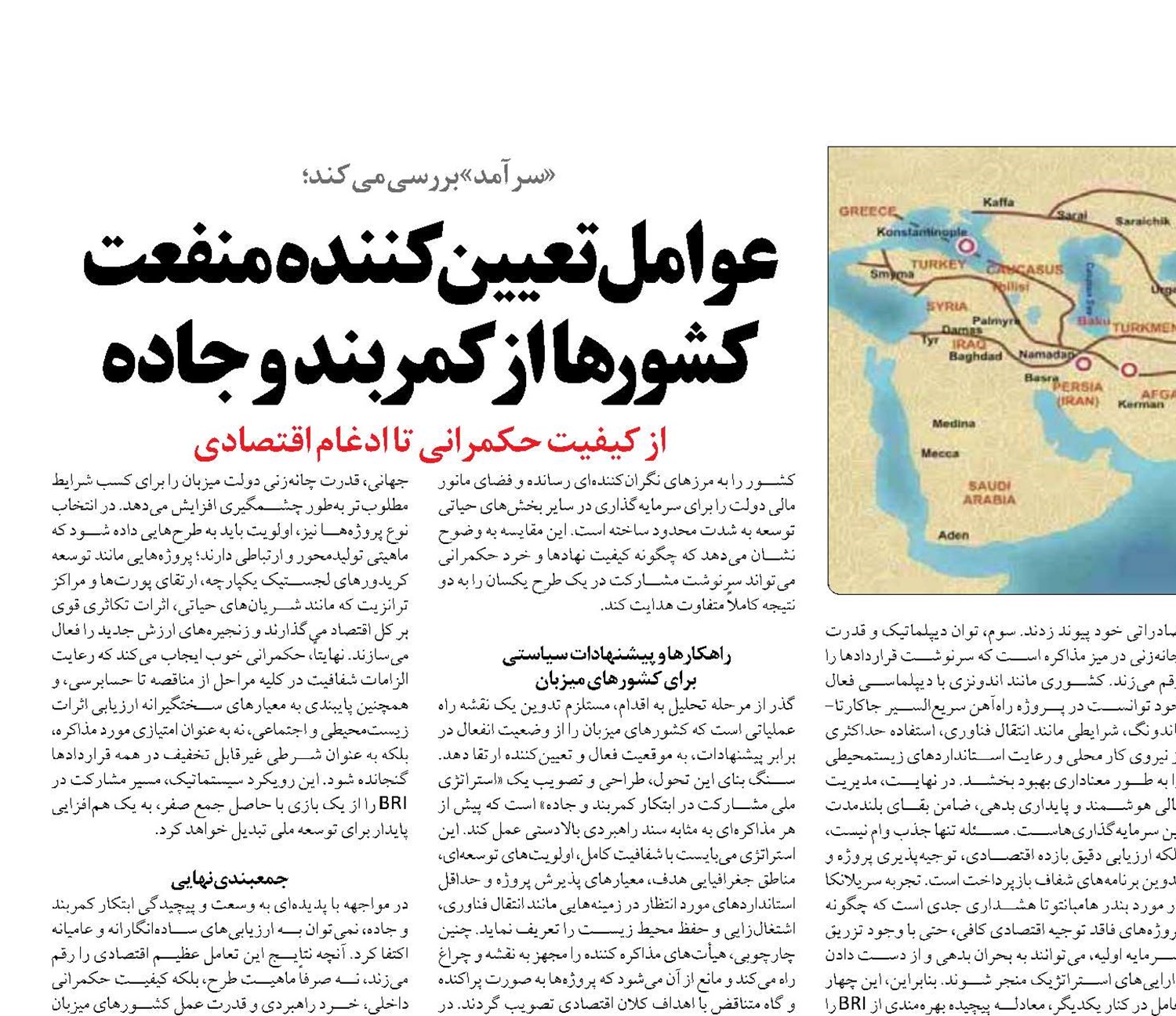 عوامل تعیین‌کننده منفعت کشورها از کمربند و جاده