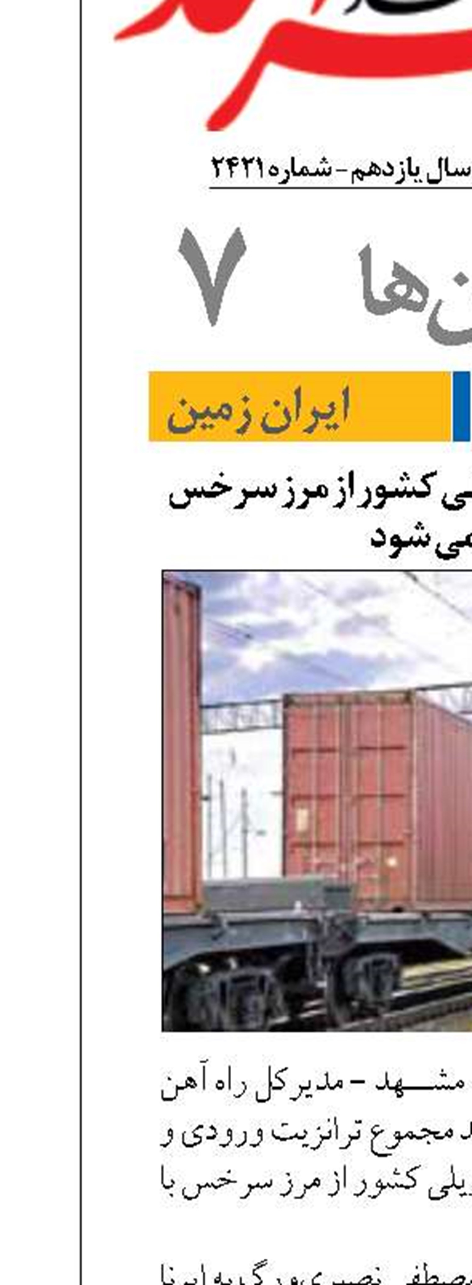 ۷۵ درصد ترانزیت ریلی کشور از مرز سرخس انجام می شود