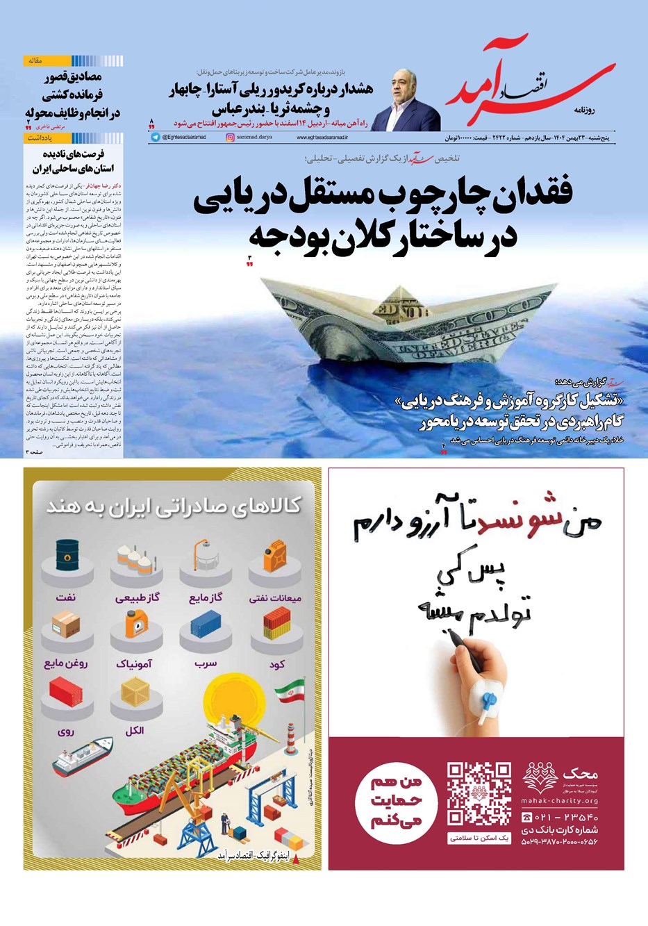 روزنامه تاریخ ۲۴ بهمن ۱۴۰۴