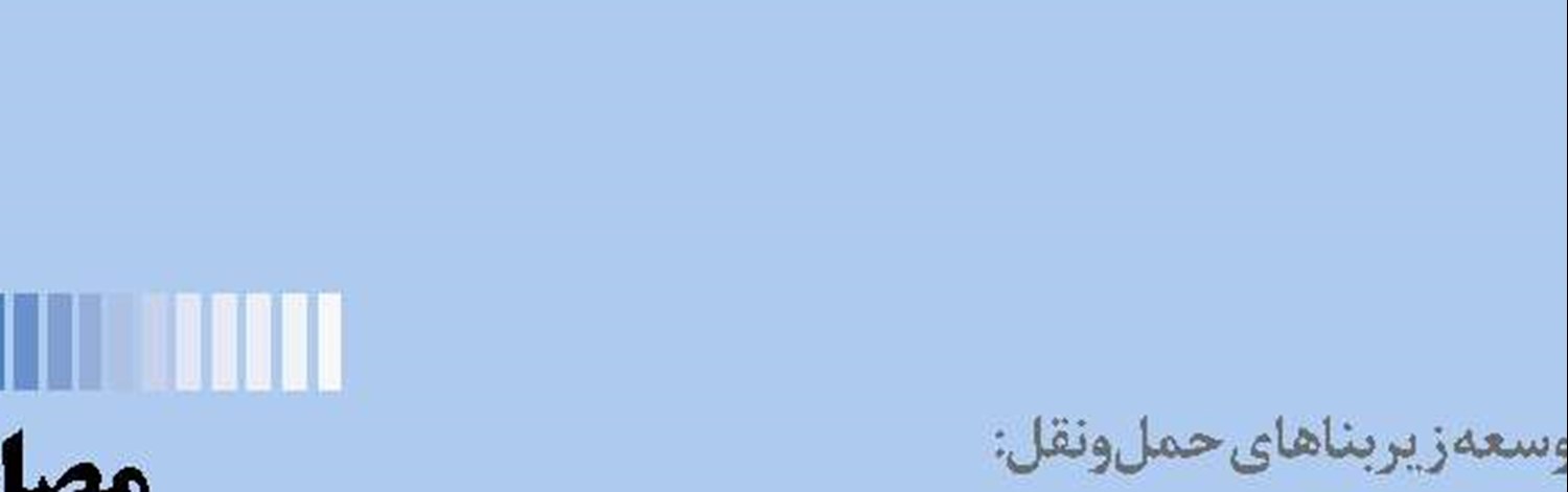 هشدار درباره کریدور ریلی آستارا  - چابهار و چشمه ثریا - بندرعباس 