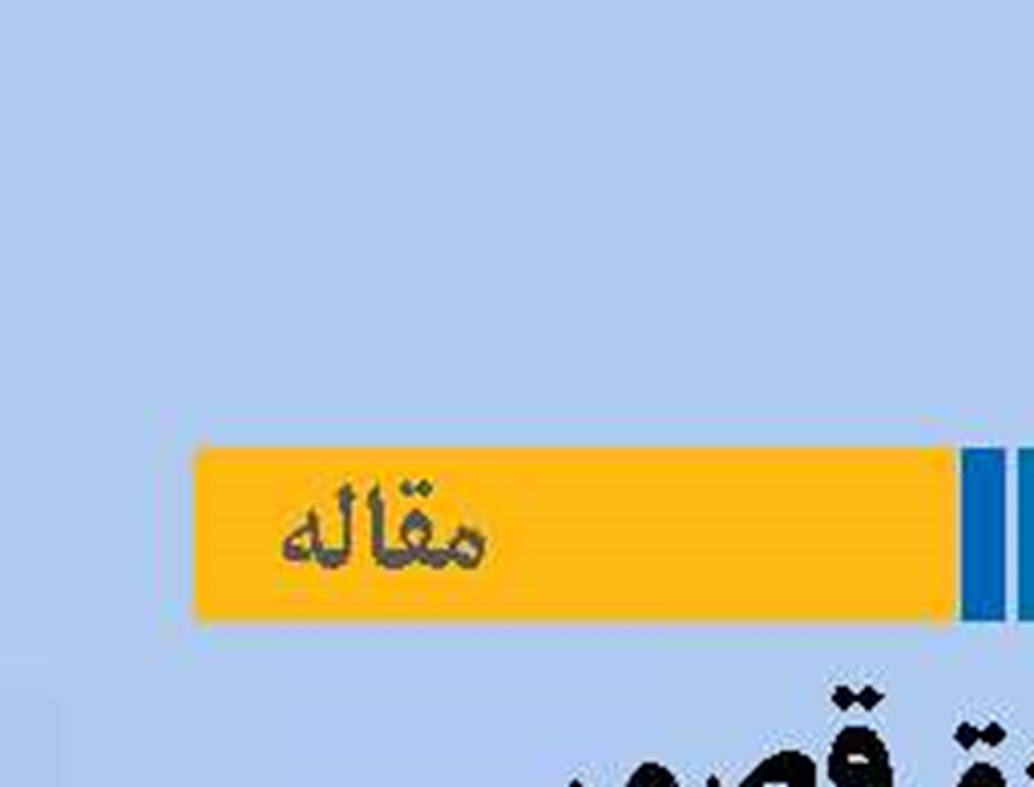 مصادیق قصور  فرمانده کشتی  در انجام وظایف محوله