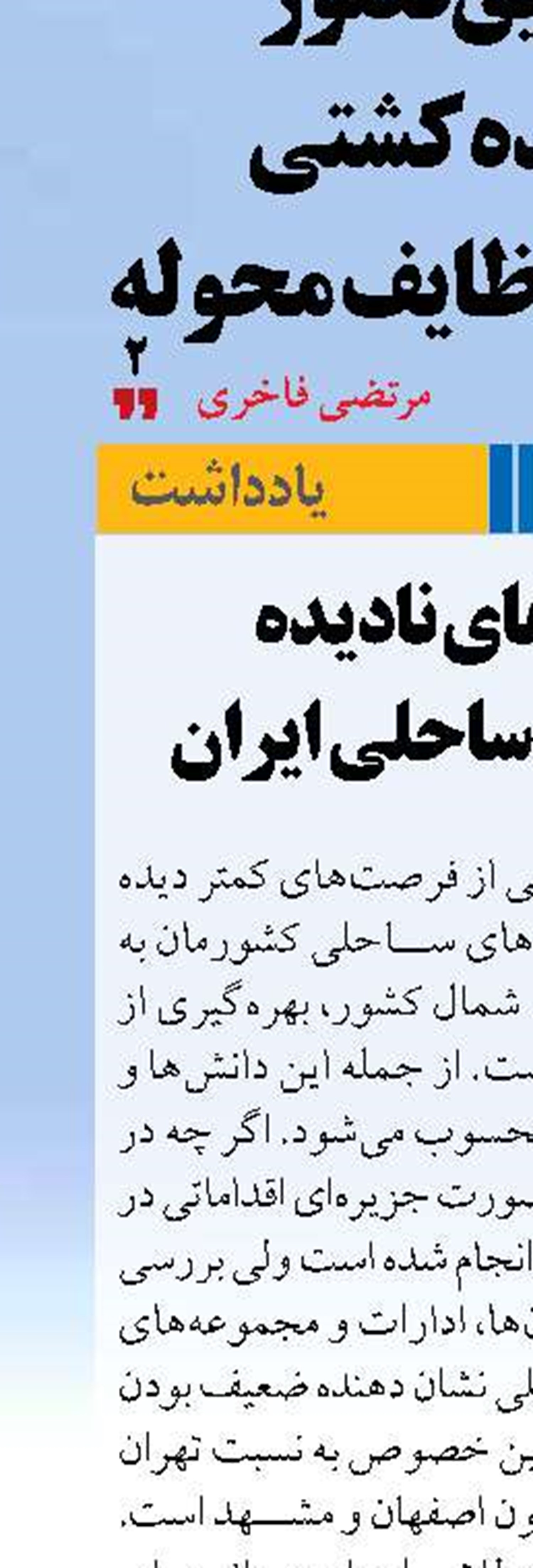 فرصت های نادیده  استان های ساحلی ایران