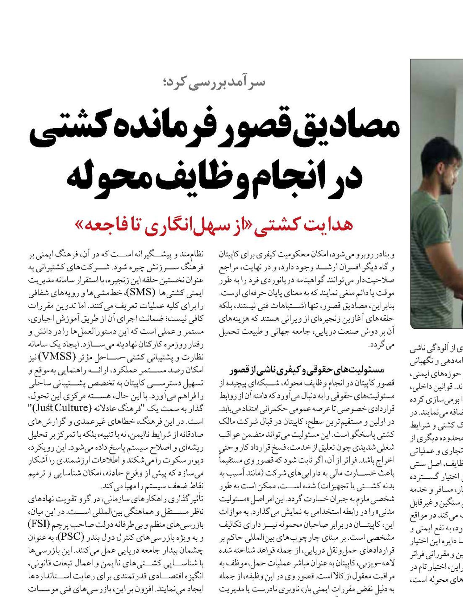 مصادیق قصور فرمانده کشتی در انجام وظایف محوله