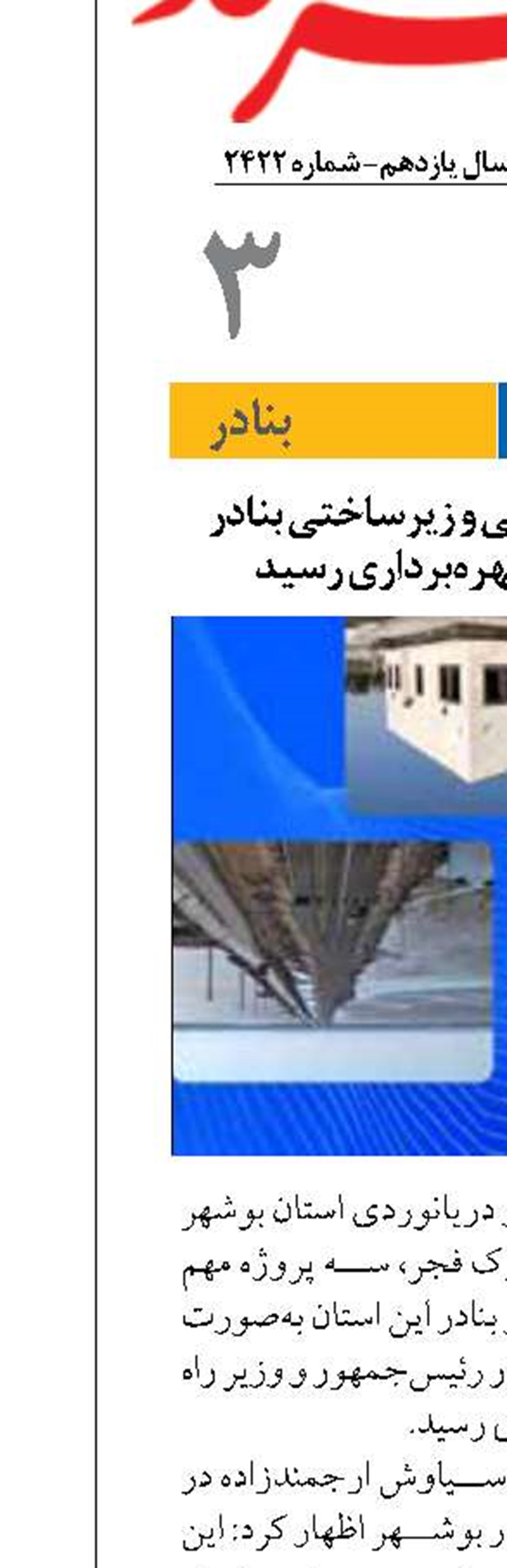 سه پروژه مهم عمرانی و زیرساختی بنادر استان بوشهر به بهره‌برداری رسید