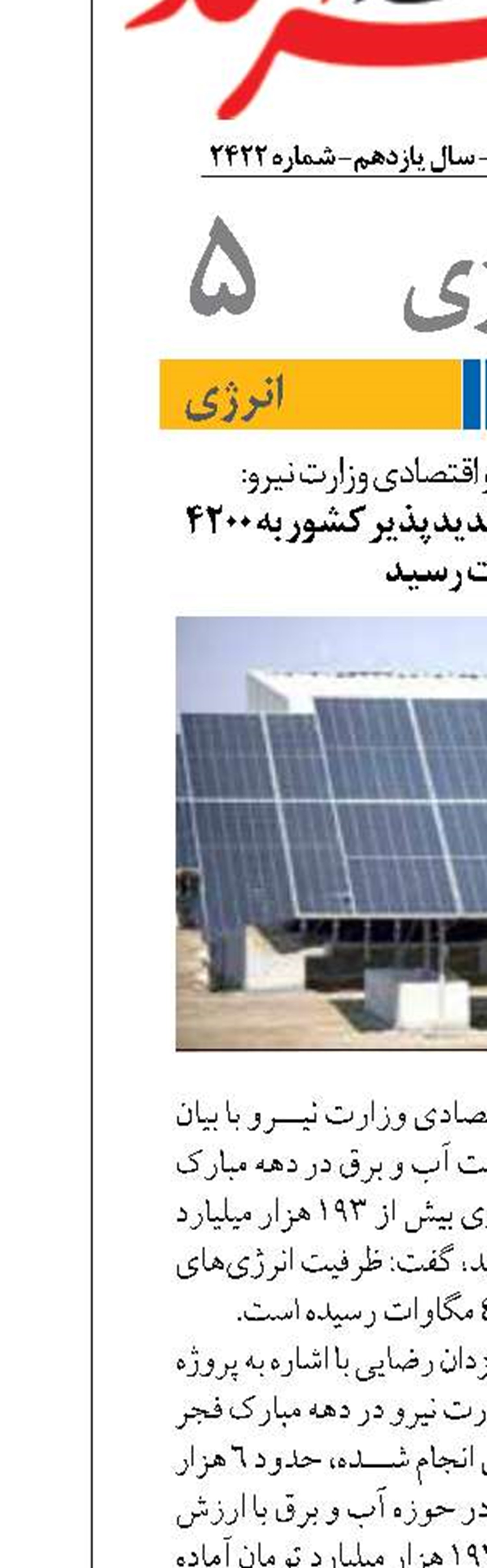 ظرفیت انرژی‌های تجدیدپذیر کشور به ۴۲۰۰ مگاوات رسید