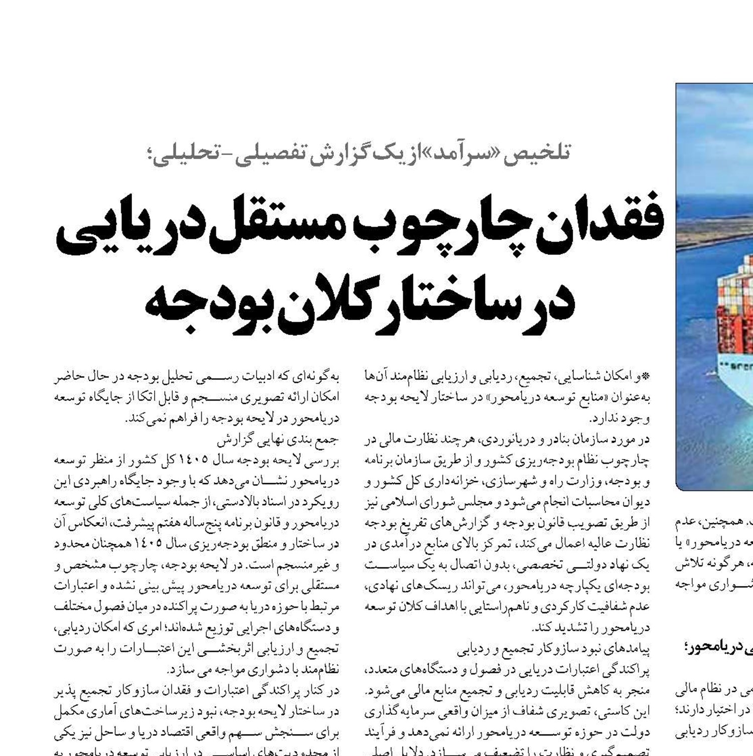  فقدان چارچوب مستقل دریایی درساختار کلان بودجه 