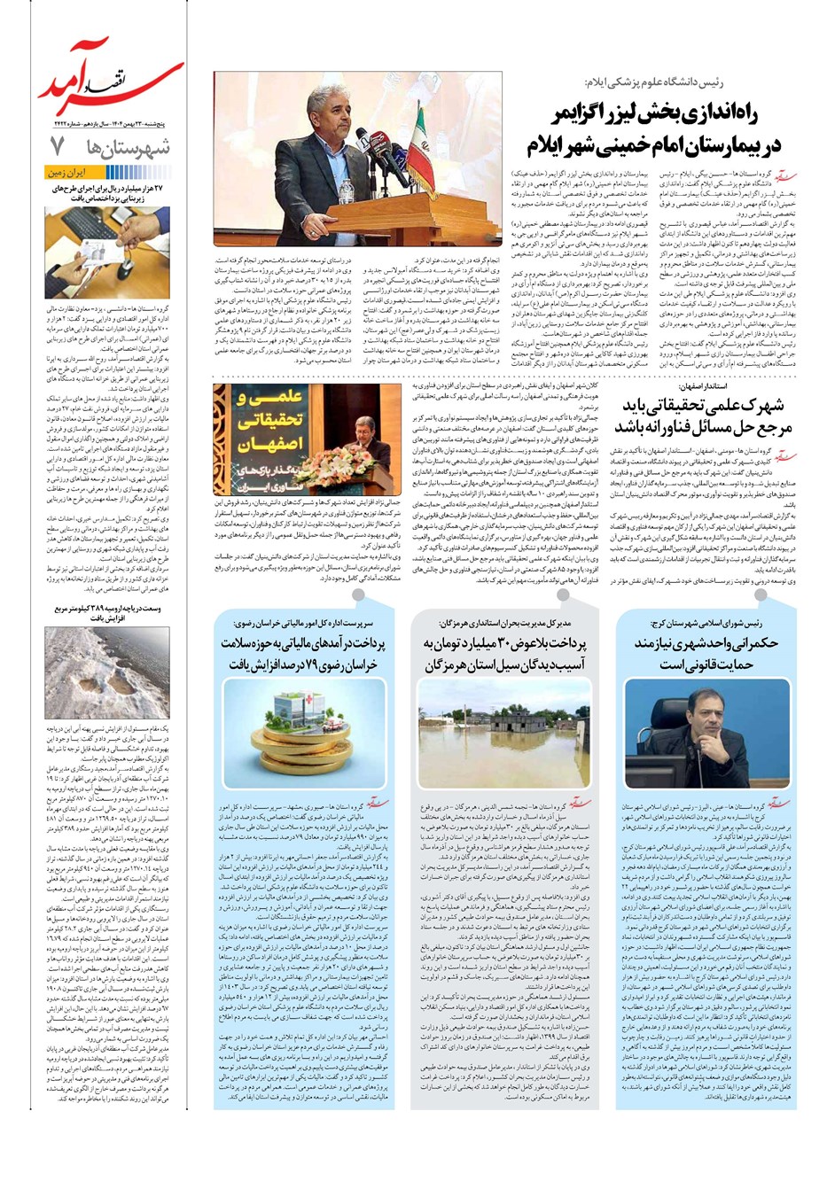 روزنامه تاریخ ۲۴ بهمن ۱۴۰۴