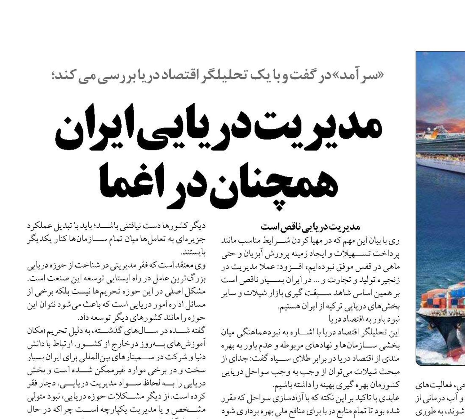 مدیریت دریایی ایران همچنان در اغما