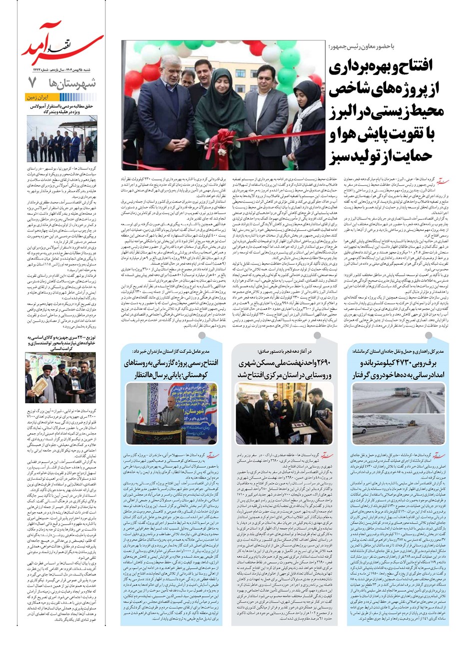 روزنامه تاریخ ۲۶ بهمن ۱۴۰۴