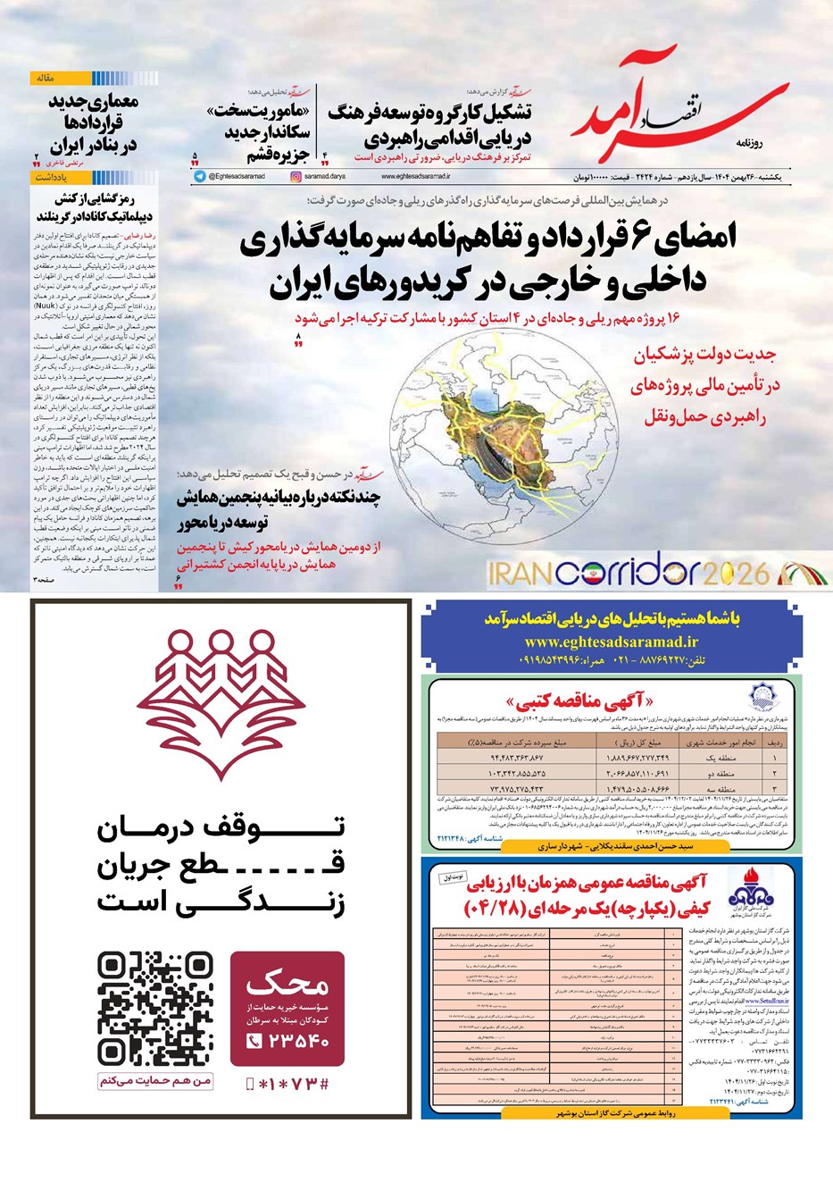 روزنامه تاریخ ۲۷ بهمن ۱۴۰۴