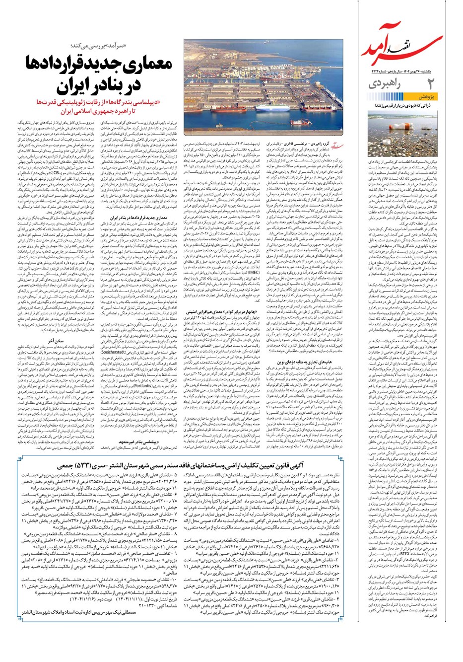 روزنامه تاریخ ۲۷ بهمن ۱۴۰۴