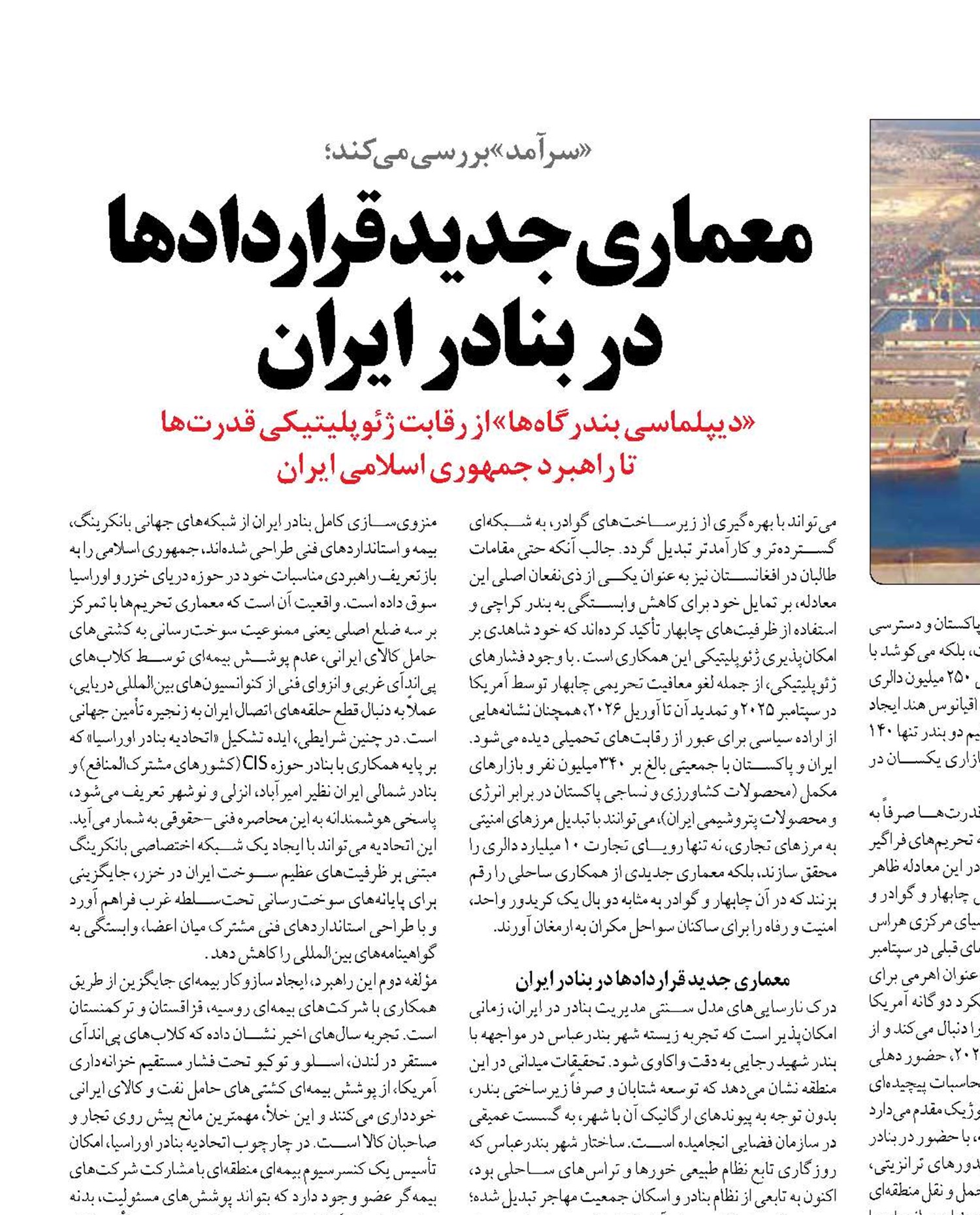 معماری جدید قراردادها در بنادر ایران