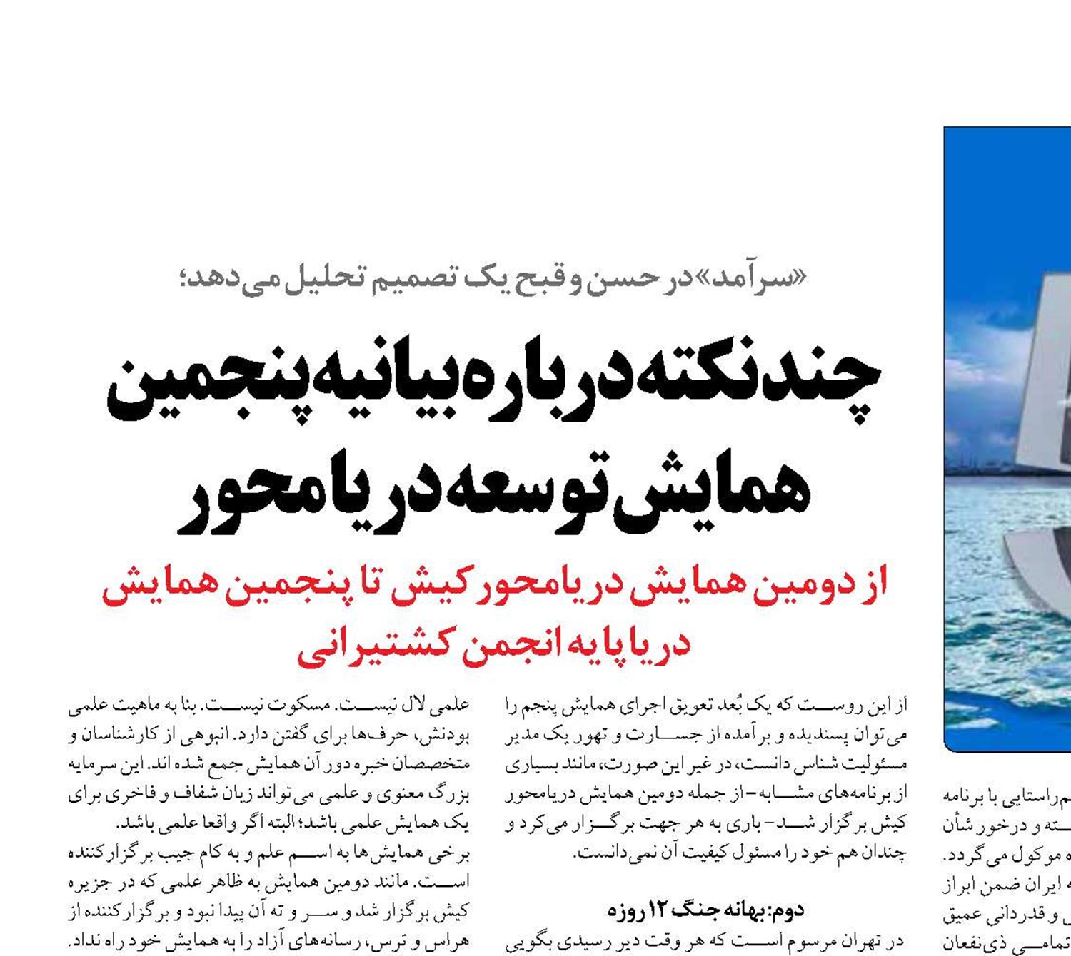 چند نکته درباره بیانیه پنجمین همایش توسعه دریا محور