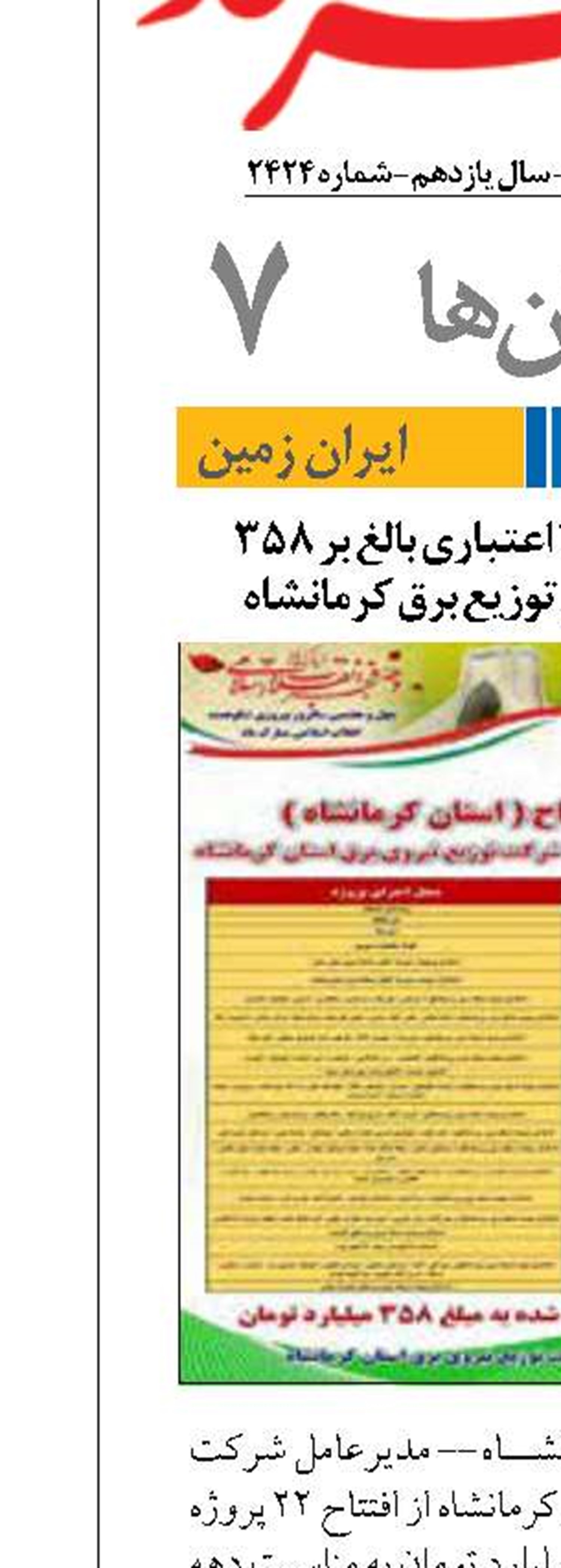 افتتاح 22 پروژه با اعتباری بالغ بر 358 میلیارد تومان در توزیع برق کرمانشاه