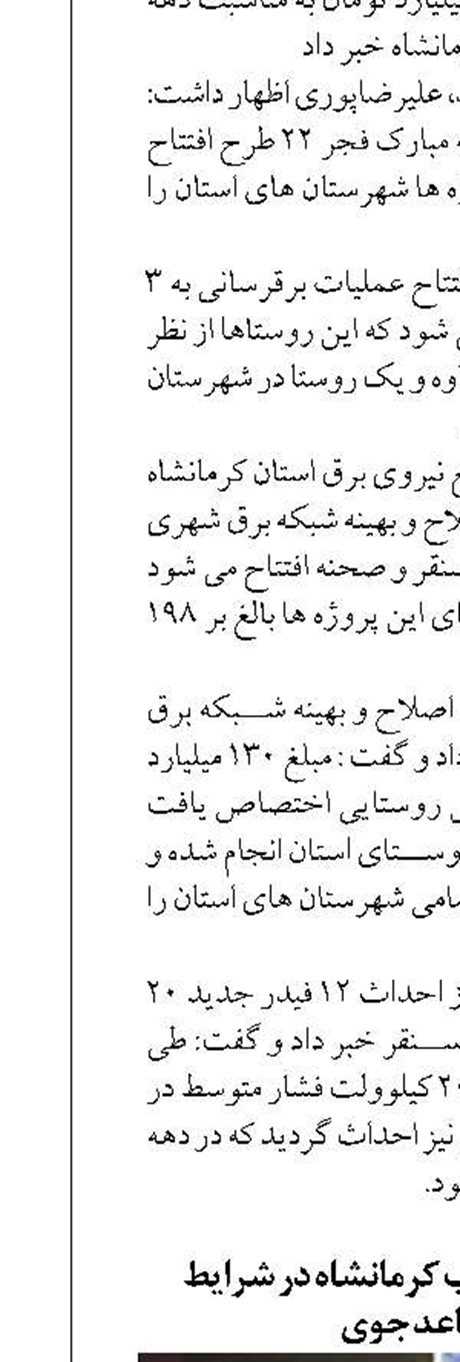  پایداری شبکه آب کرمانشاه در شرایط نامساعد جوی 